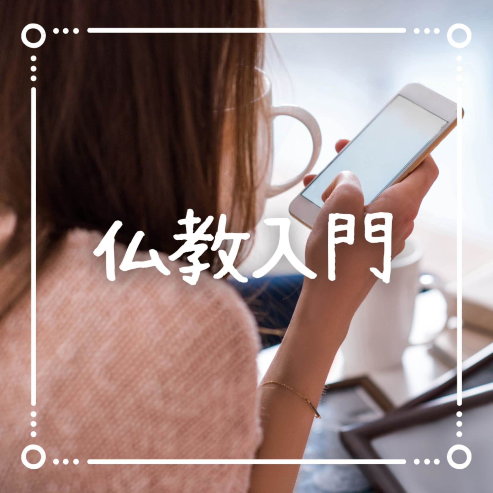 聞くだけで心が晴れる🌱仏教入門ラジオ - ポッドキャスト