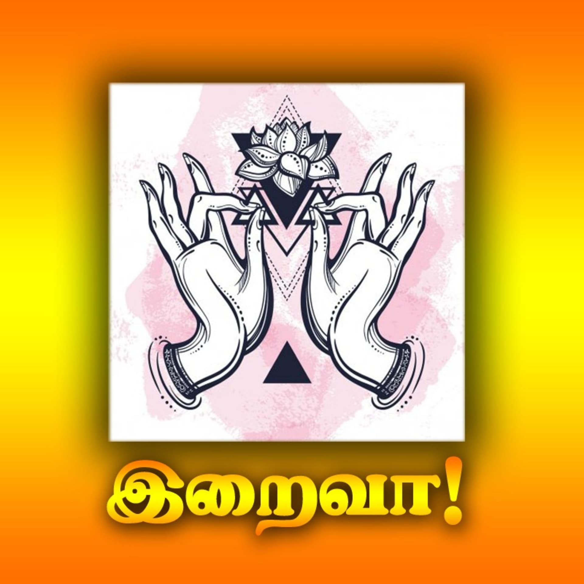 இறைவா! - Iraivaa Tamil Devotional Bakthi Podcast - Podcastler