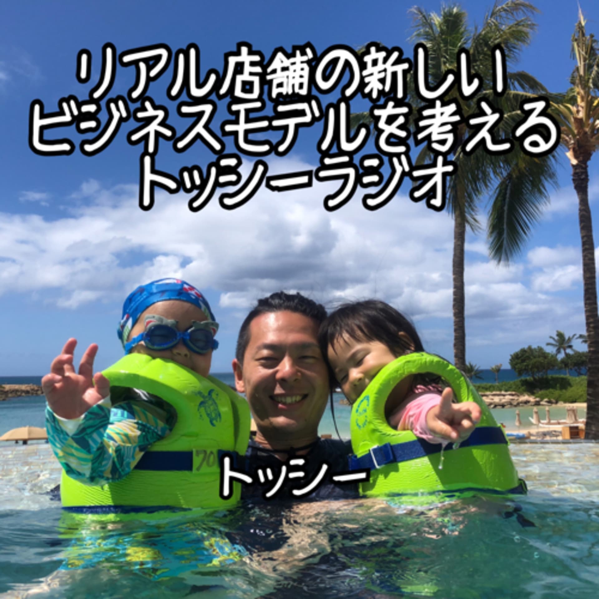 リアル店舗の新しいビジネスモデルを考えるトッシーラジオ - ポッドキャスト