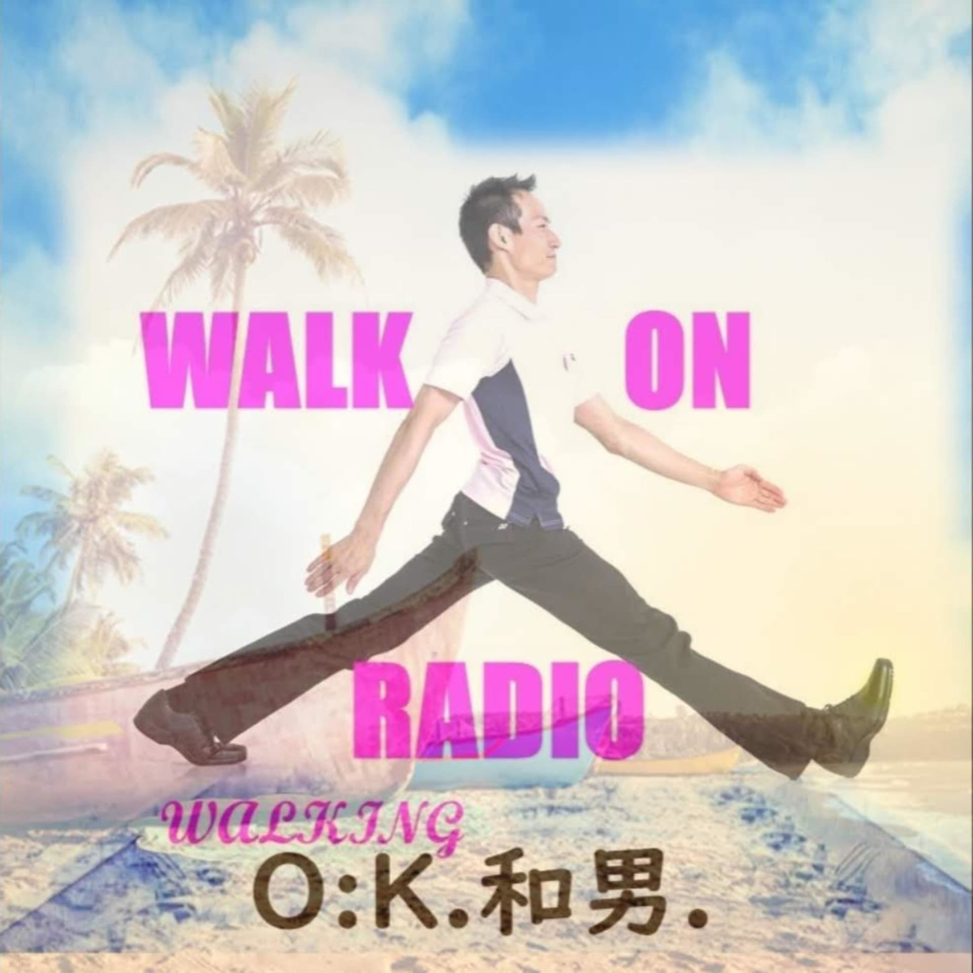 ウォーキングで夢を叶えるO:K.和男.の WALK ON RADIO - ポッドキャスト