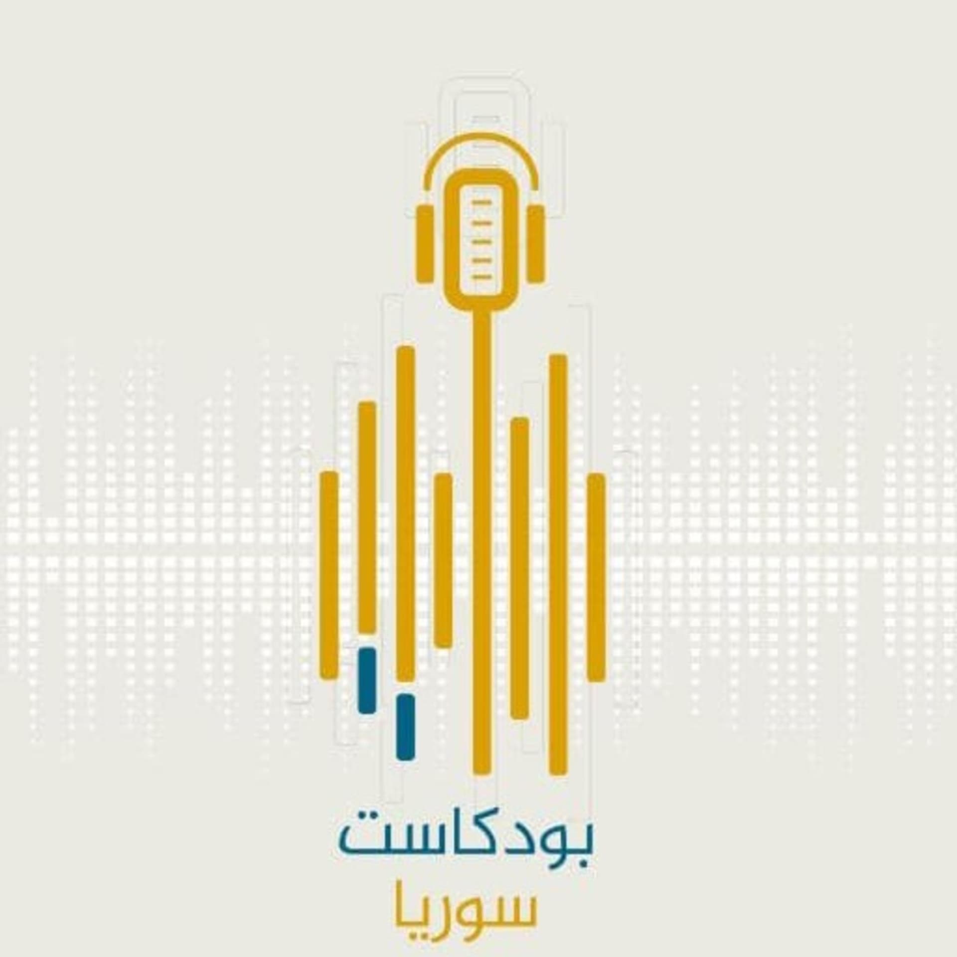 بودكاست سوريا || Podcast Syria - Podcasts