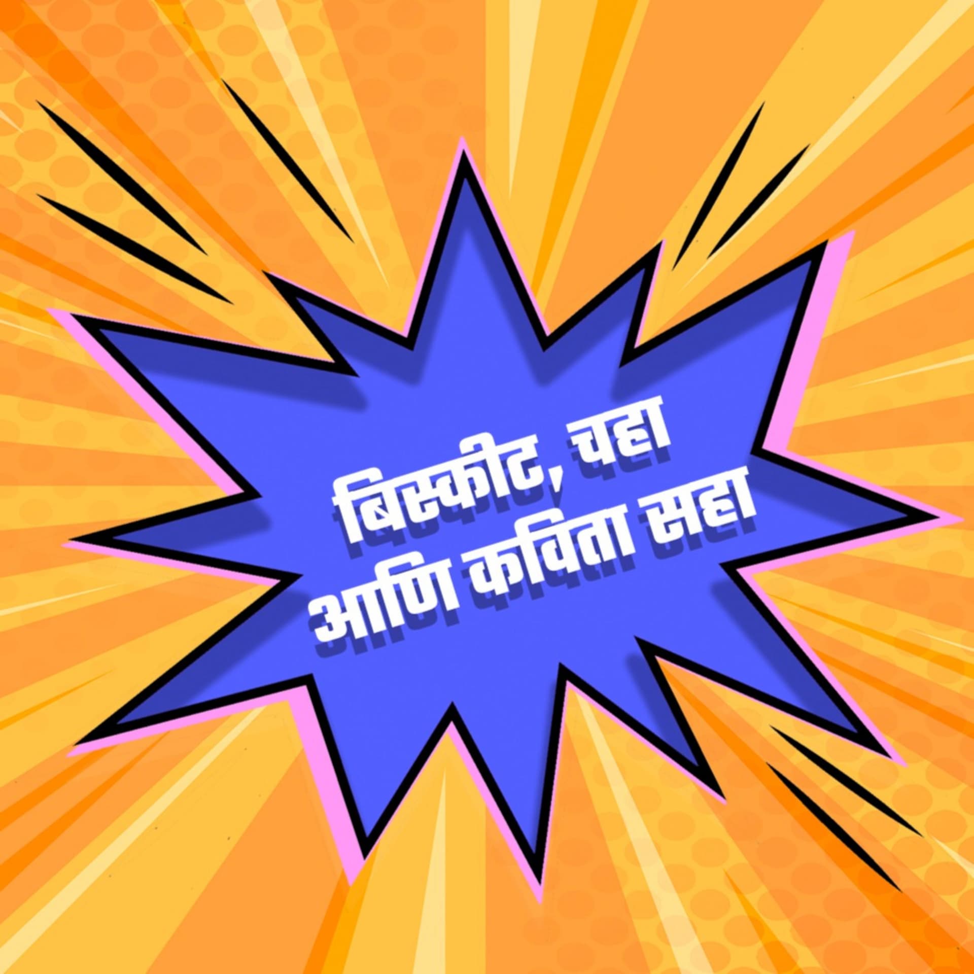 Biscuit, Chaha ani Kavita Saha / बिस्कीट, चहा आणि कविता सहा - Podcast