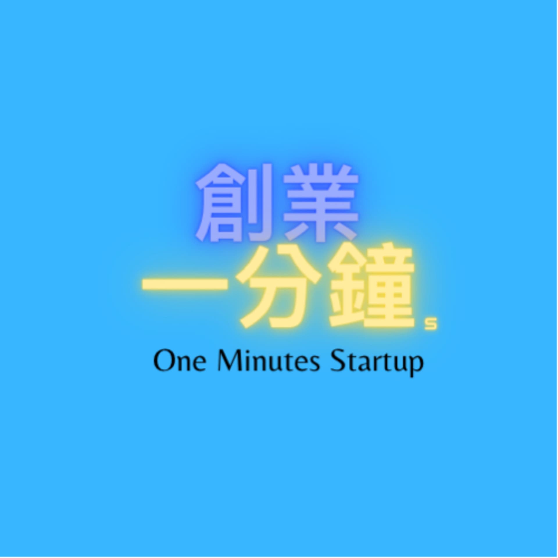 創業一分鐘 - Podcasts