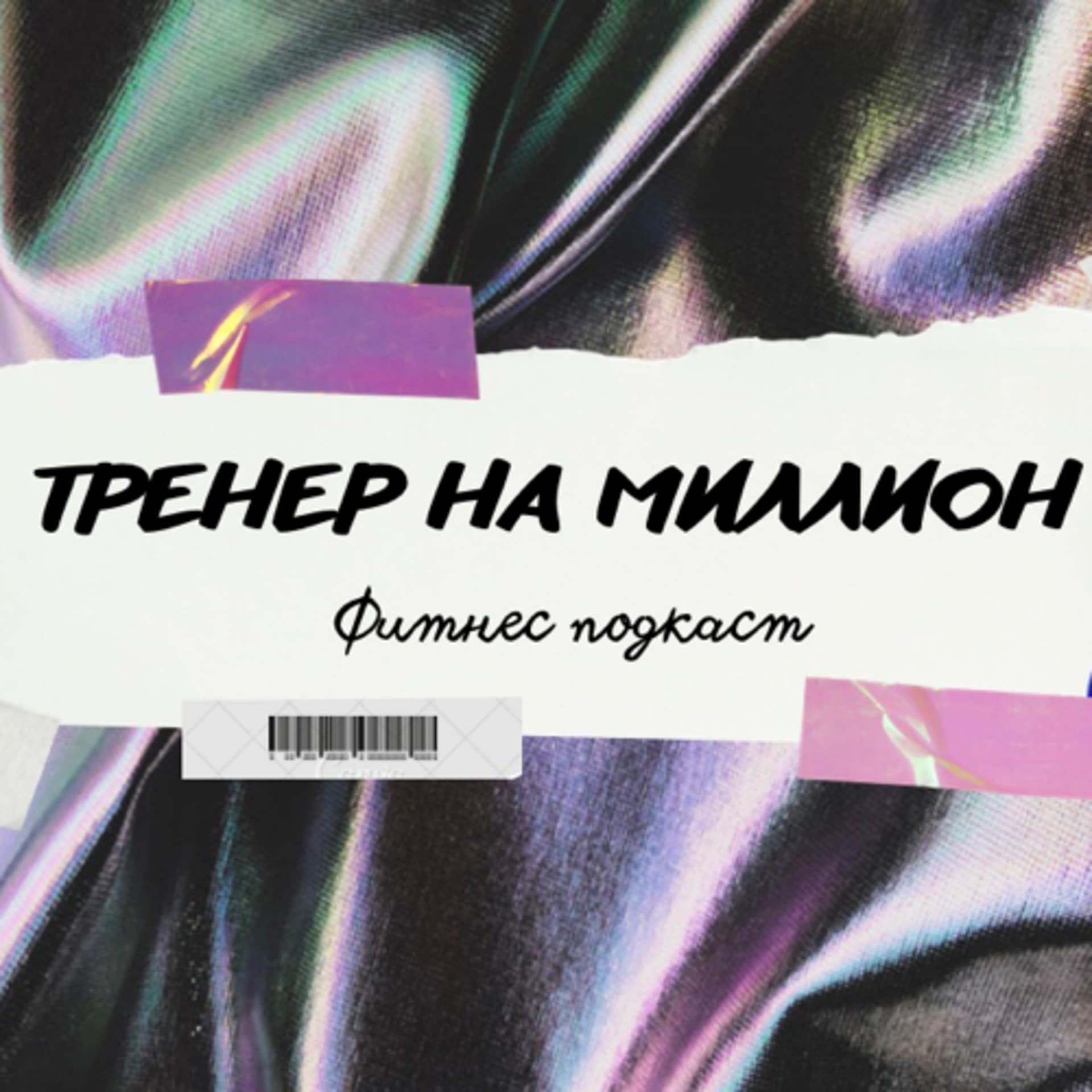 Тренер на миллион - Подкасты