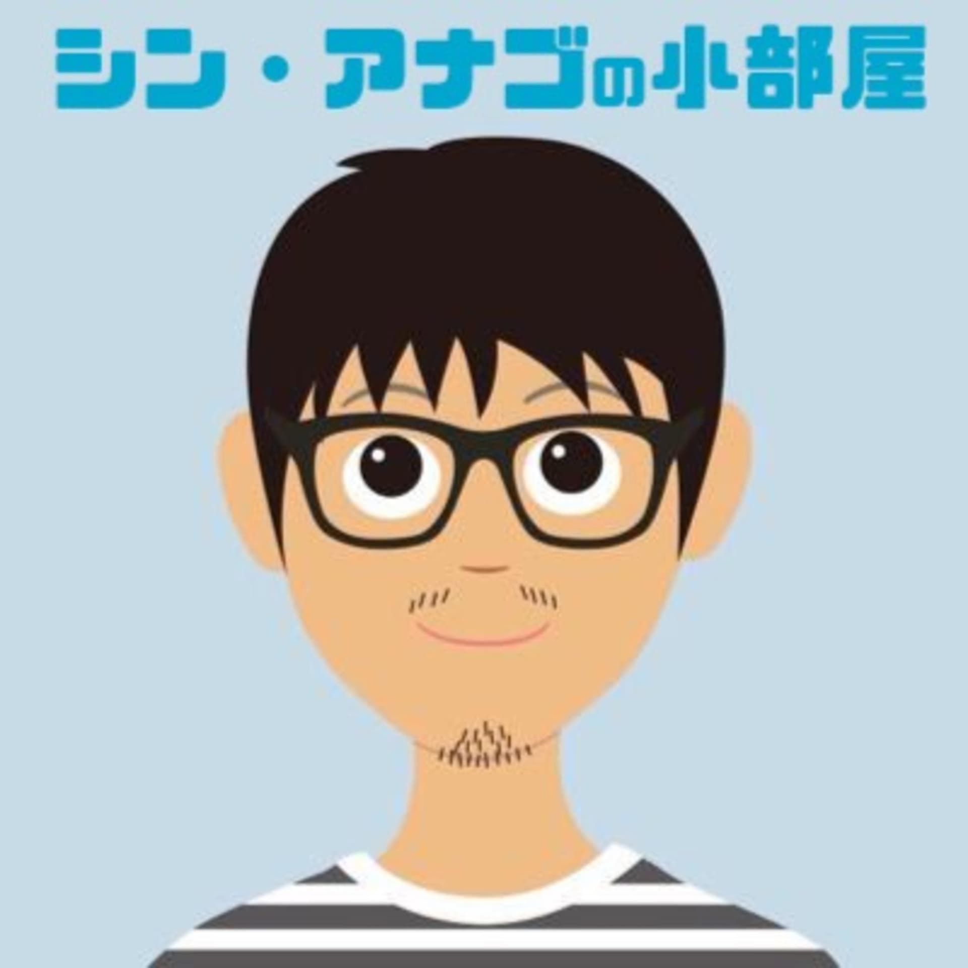 シン・アナゴの小部屋 - Podcasts