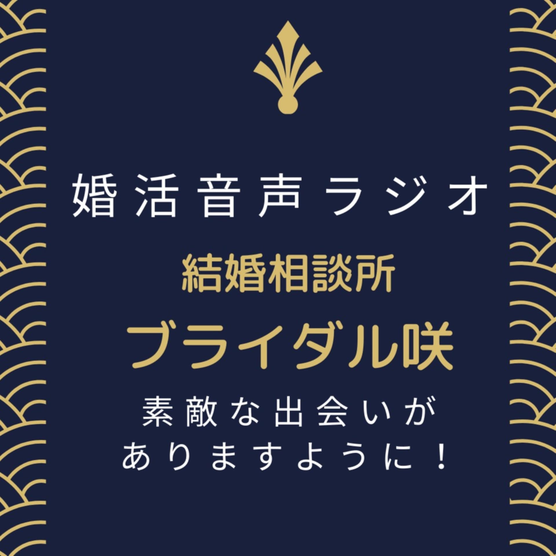 婚活/出会いイベント/結婚相談所–関根義博ブライダル咲てくてく婚活ウォーキング - ポッドキャスト