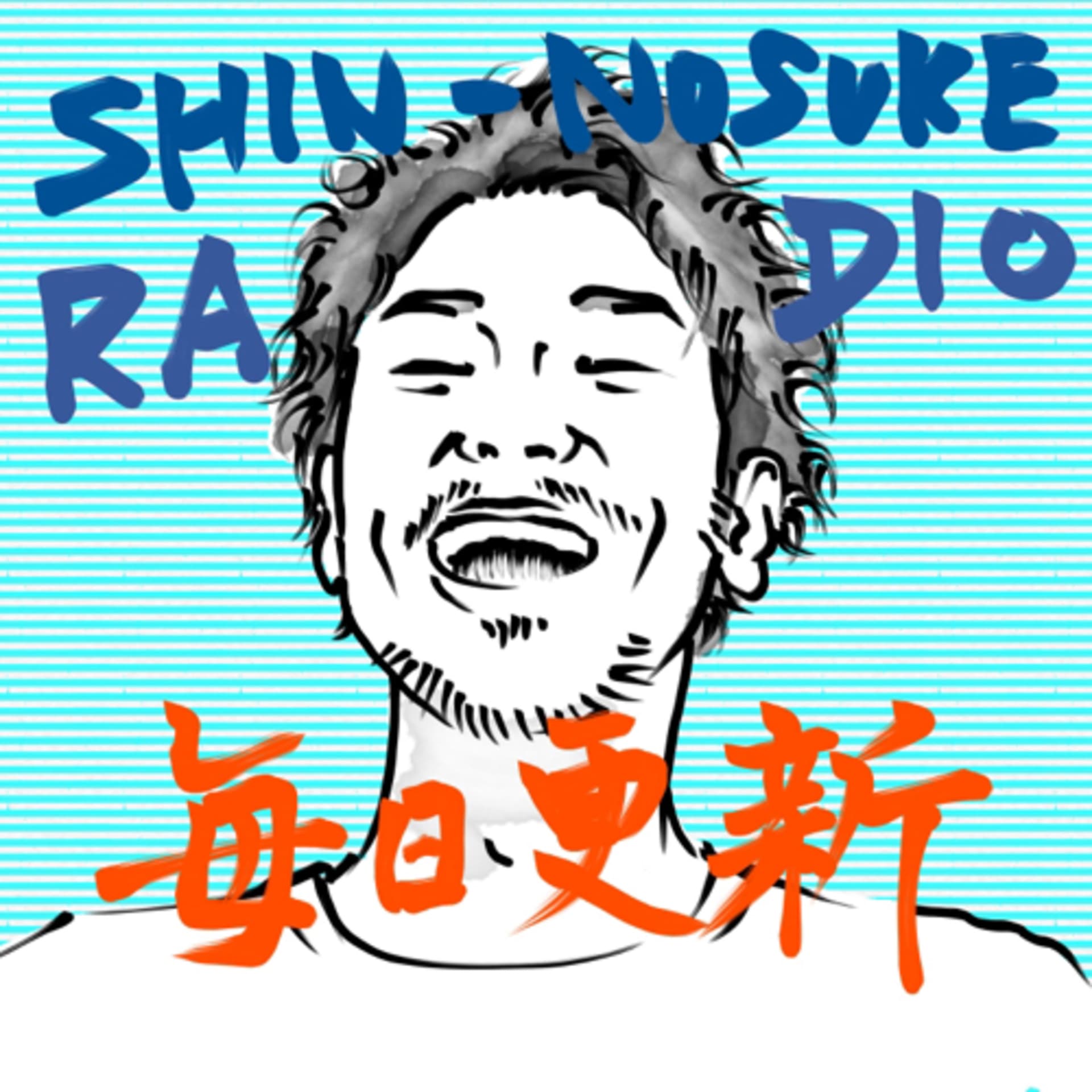 しんのすけラジオ