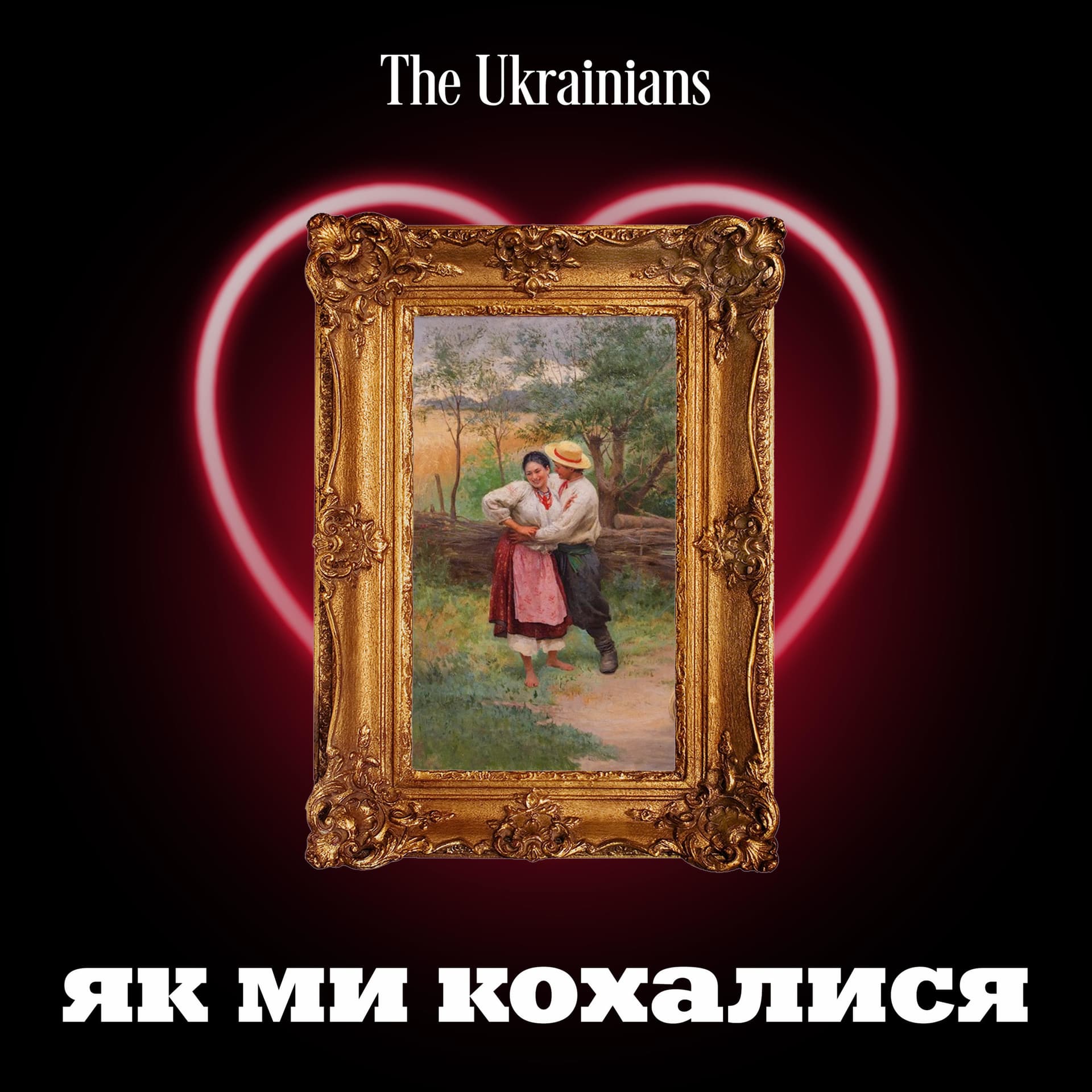 Як ми кохалися - ポッドキャスト