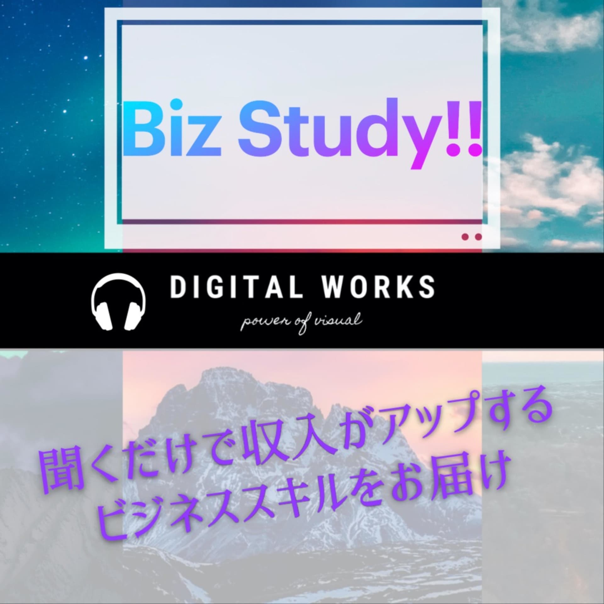 収入アップには欠かせないビジネスの勉強ができる「Biz Study:ビズスタ!」 - ポッドキャスト