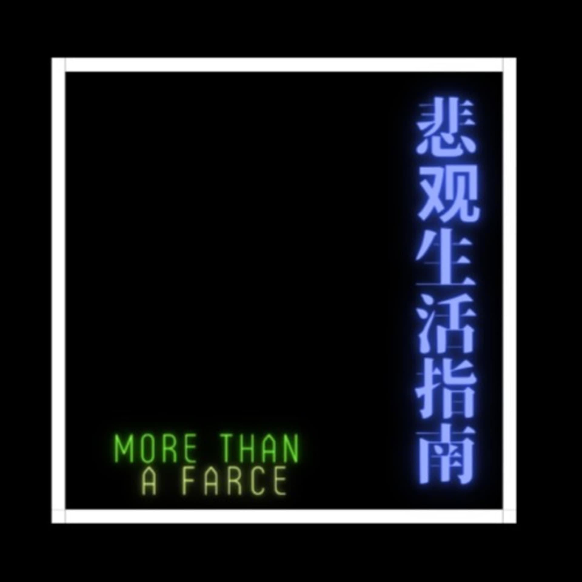 悲观生活指南 MORE THAN A FARCE - Podcasts