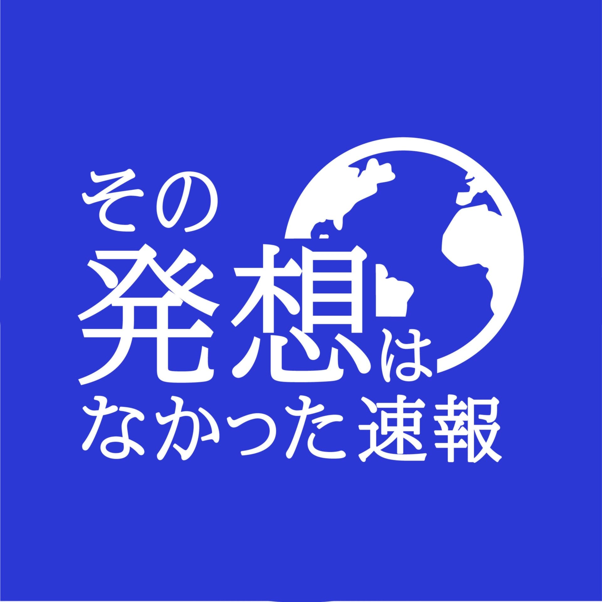 その発想はなかった速報