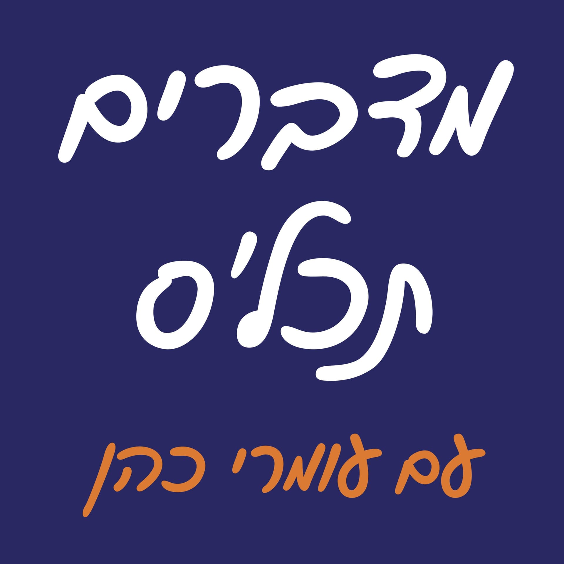 מדברים תכל'ס עם עומרי כהן על כסף, עסקים והתפתחות אישית - Podcasts