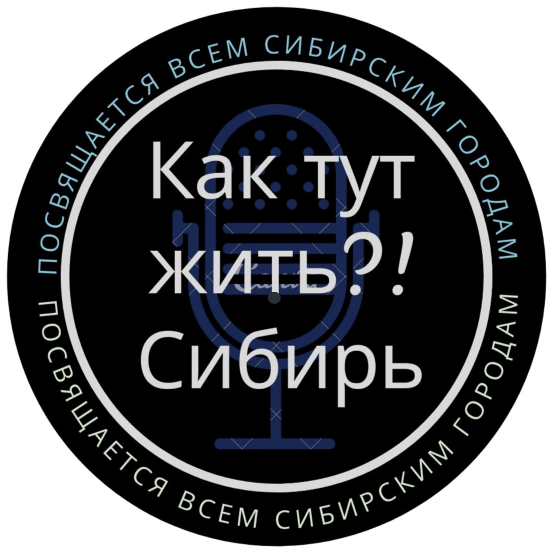 Как тут жить.Сибирь - Подкасты