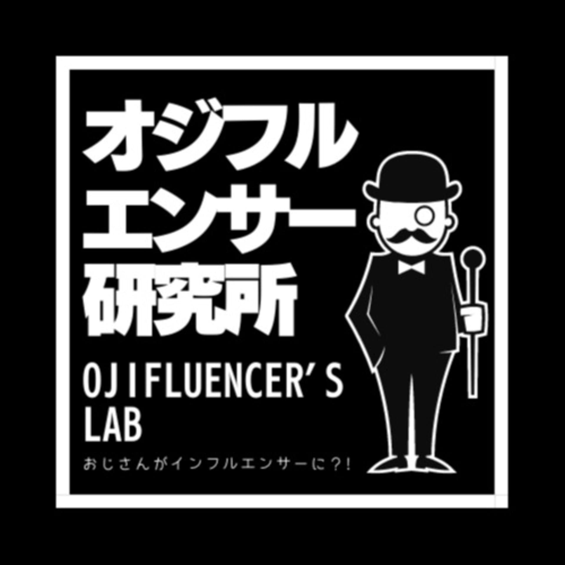 オジフルエンサー研究所 - ポッドキャスト
