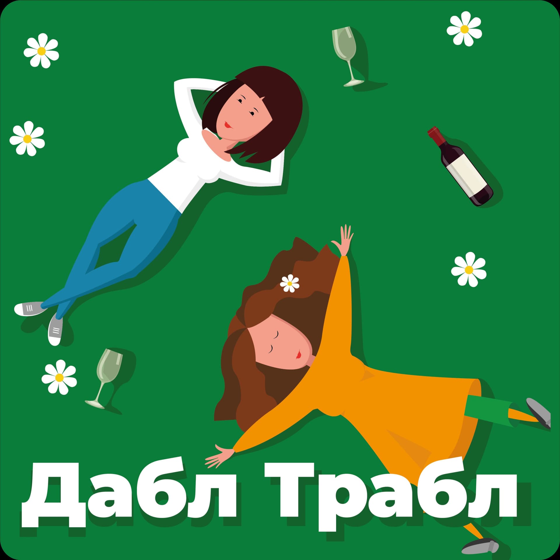Дабл Трабл - Podcasts