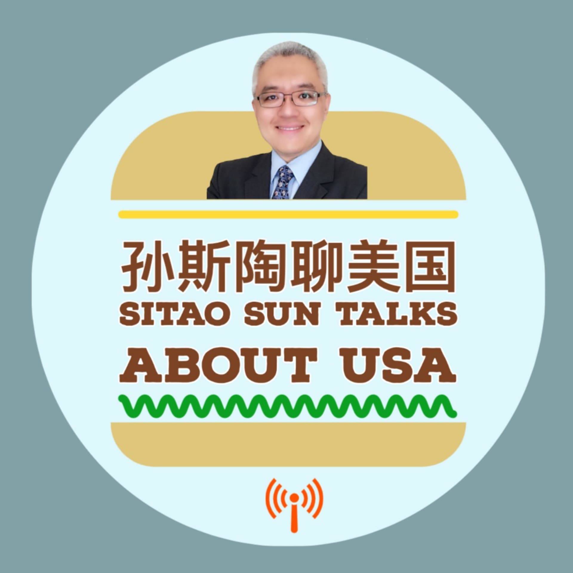 孙斯陶聊美国 Sitao Sun Talks about USA - 播客