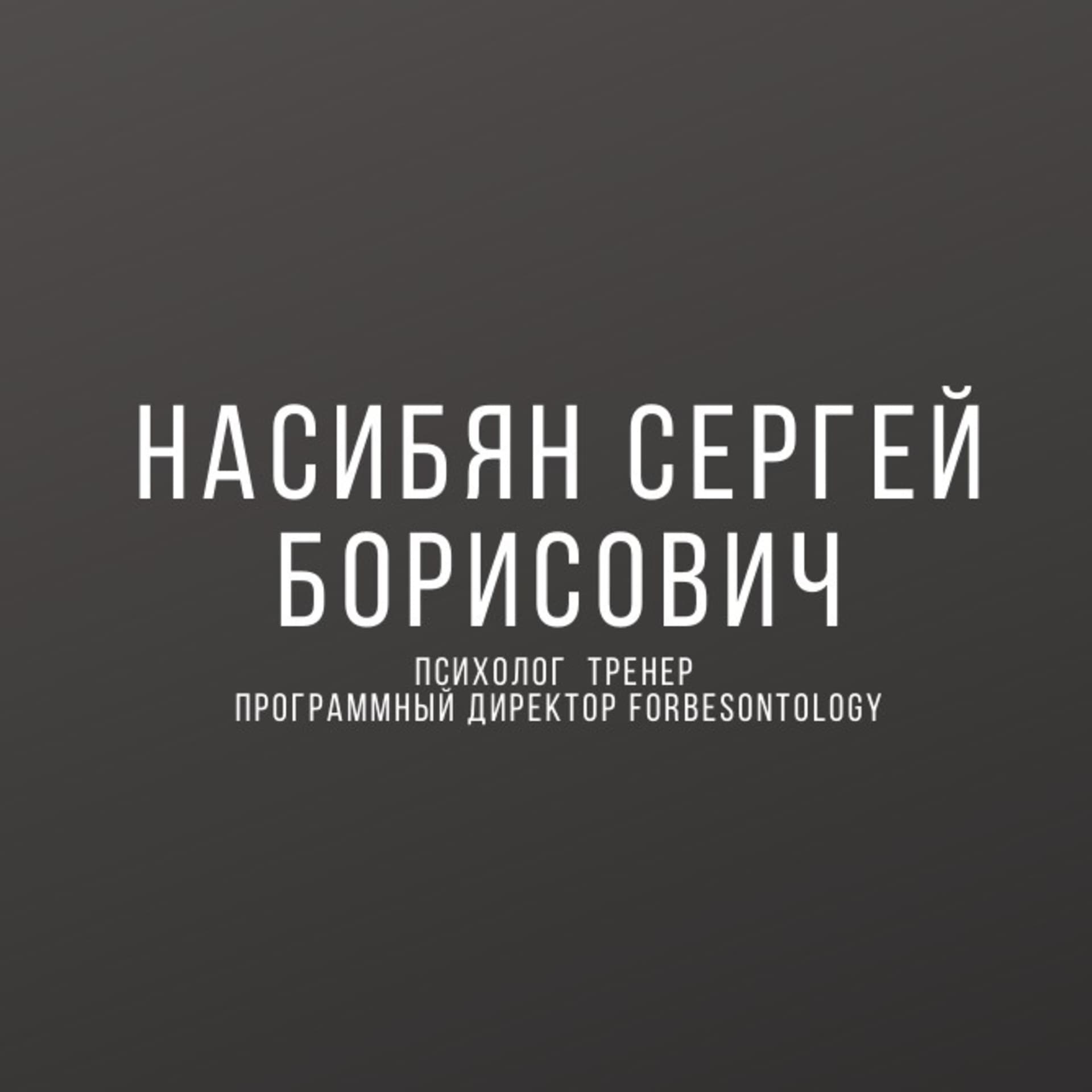 Сергей Насибян. Психолог. Тренер, консультант, практик