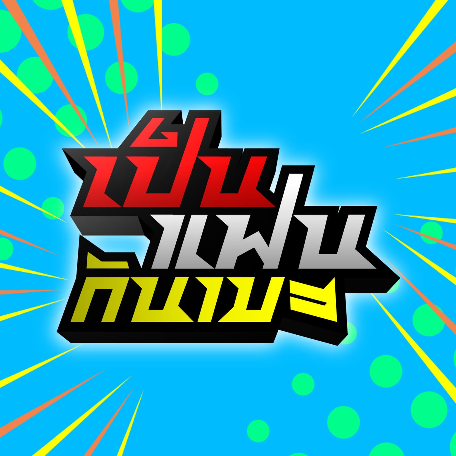 เป็นแฟนกันเมะ - Podcasts