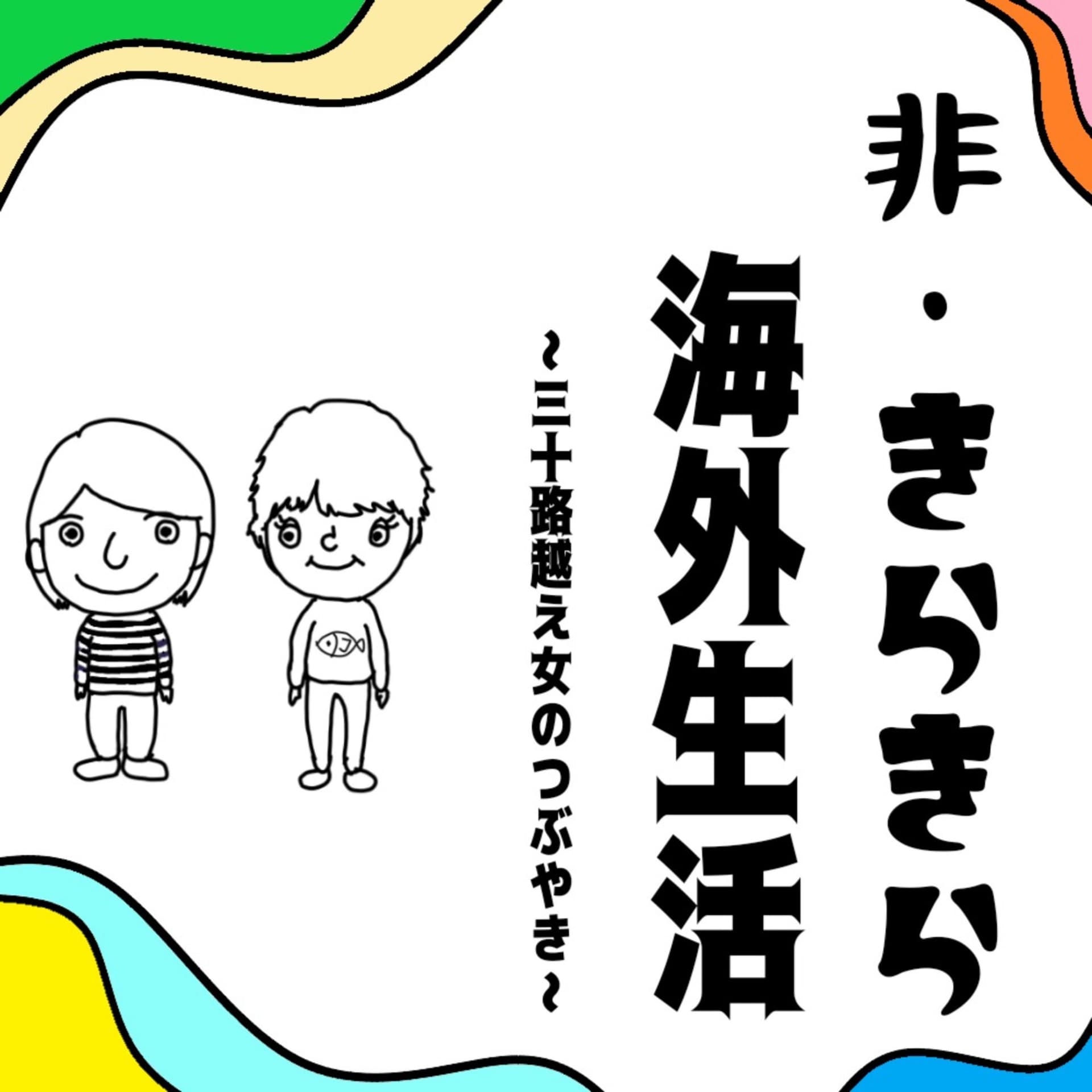 非きらきら海外生活〜三十路越え女のつぶやき〜 - ポッドキャスト