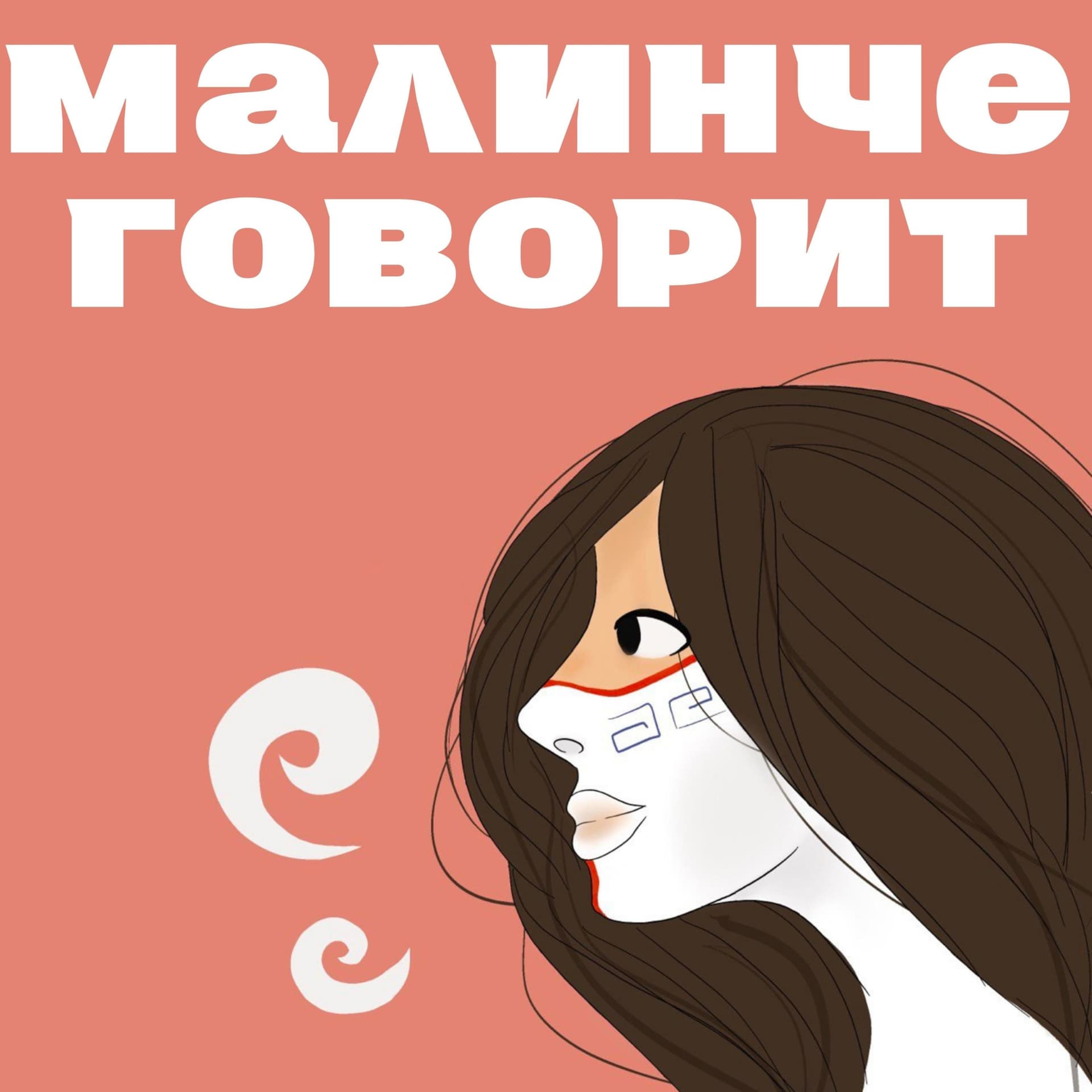 Малинче говорит - Подкасты