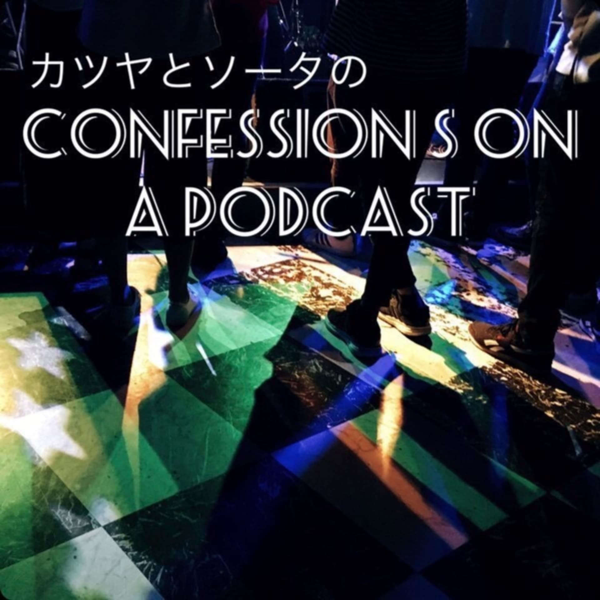 カツヤとソータのConfessions on a Podcast - ポッドキャスト