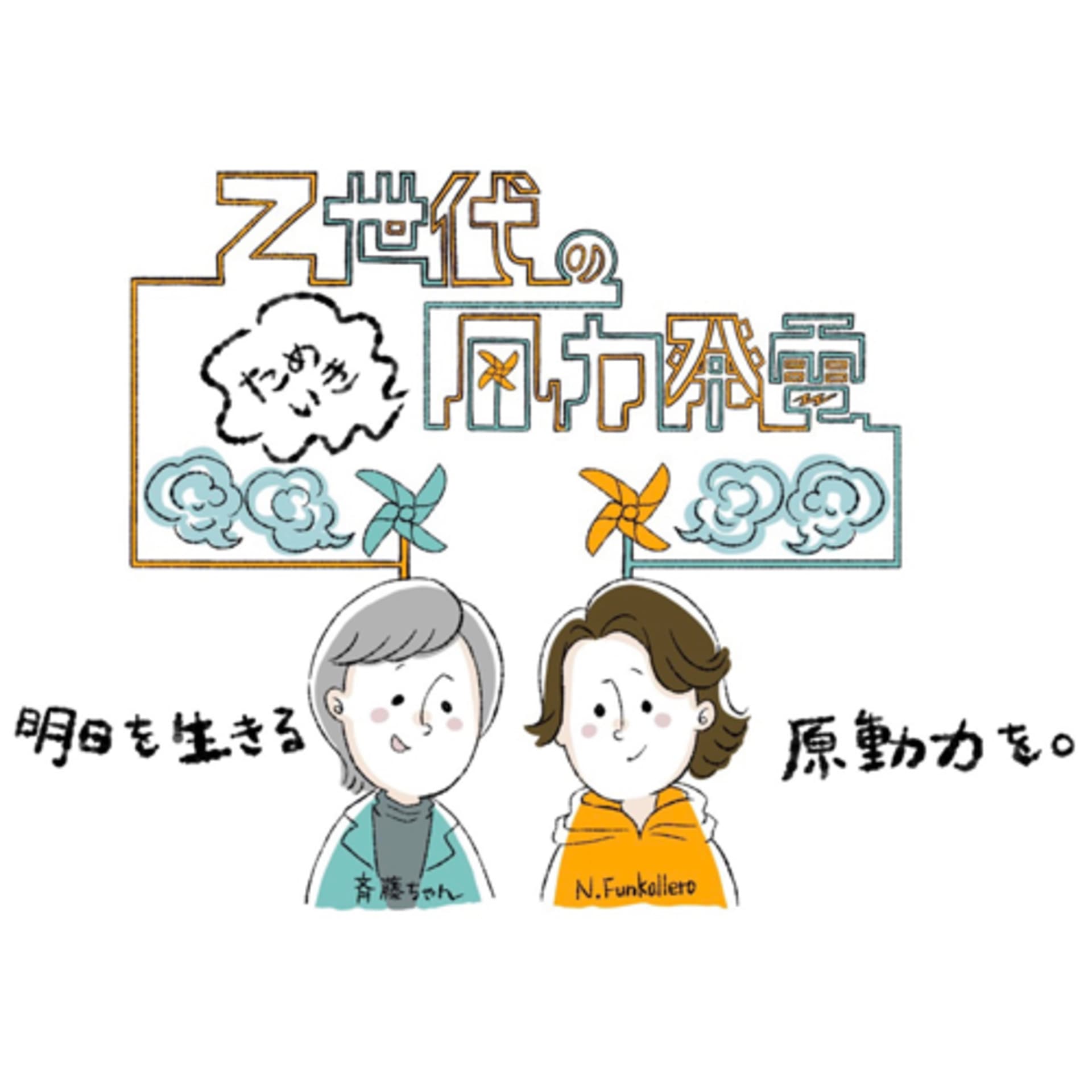 Z世代のためいき風力発電 Season 2 - ポッドキャスト