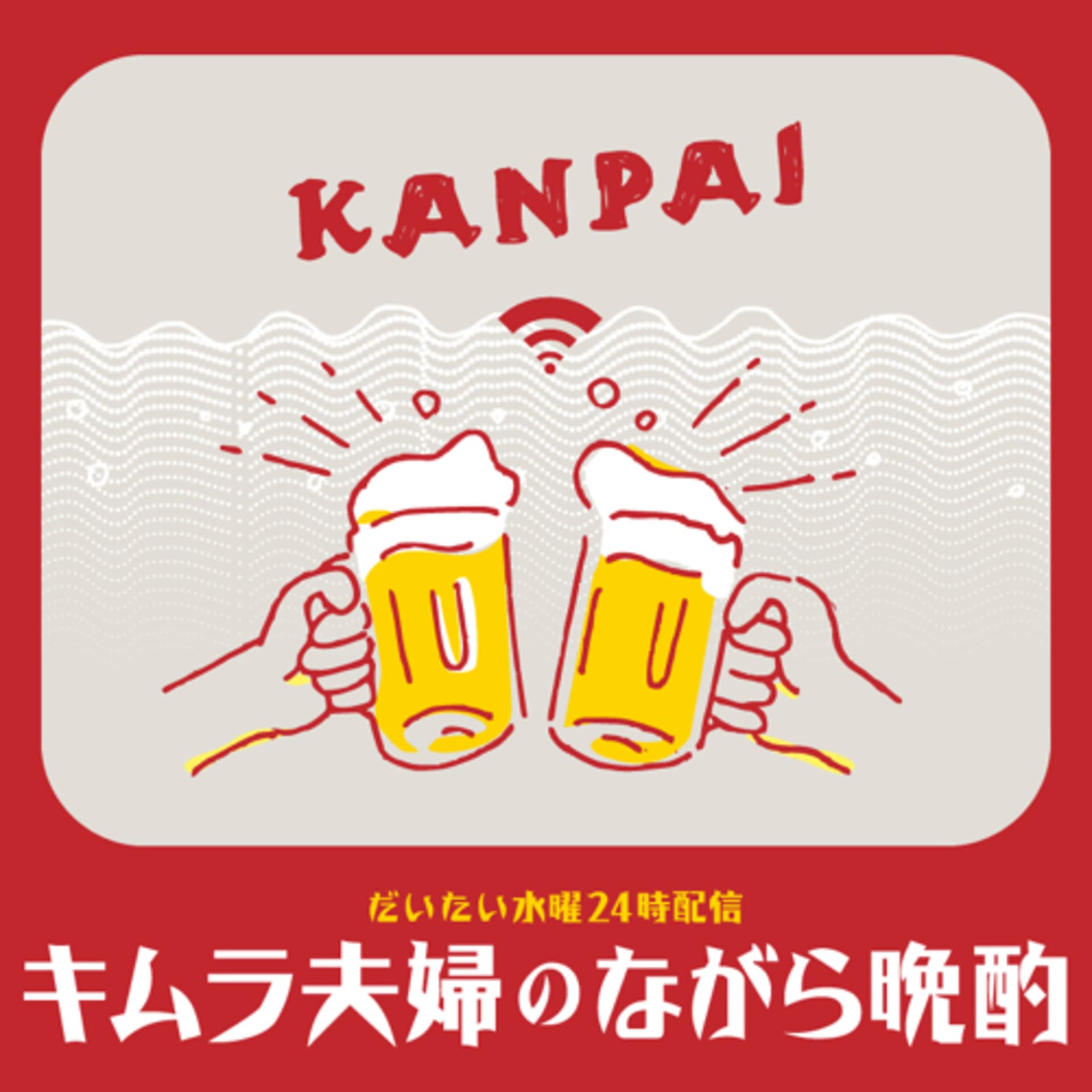 キムラ夫婦のながら晩酌 - ポッドキャスト