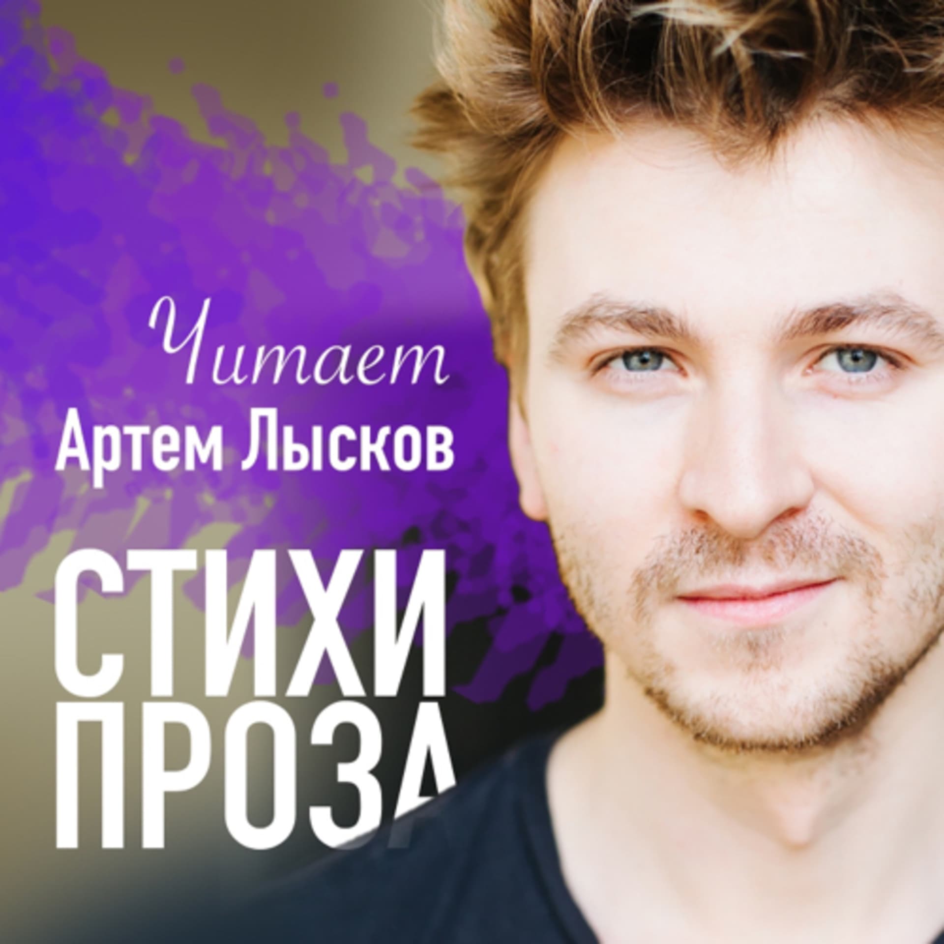 Я читаю... @Lyskov - Подкасты
