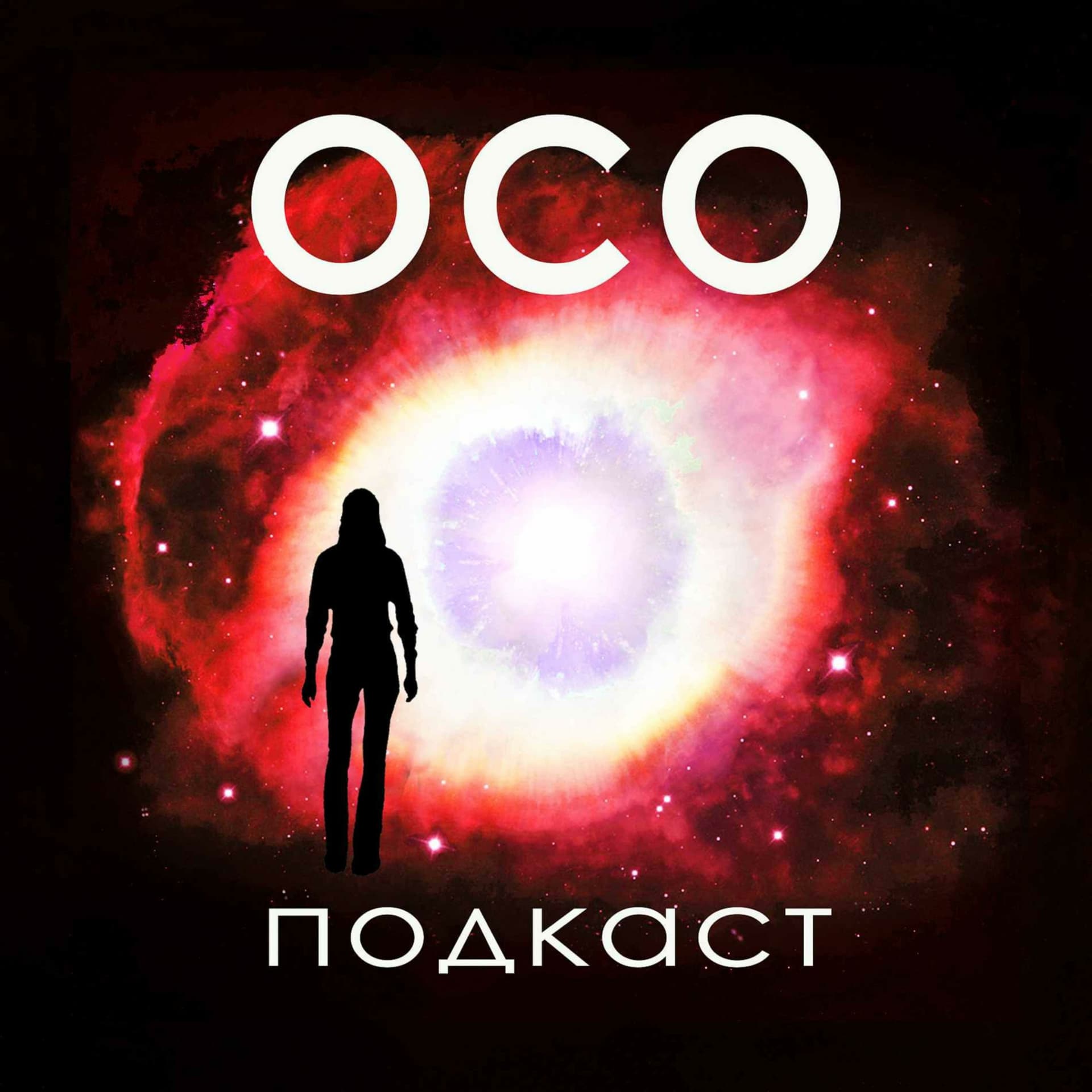OCO - Oколосмертный Oпыт - переживания на грани жизни - Подкасты