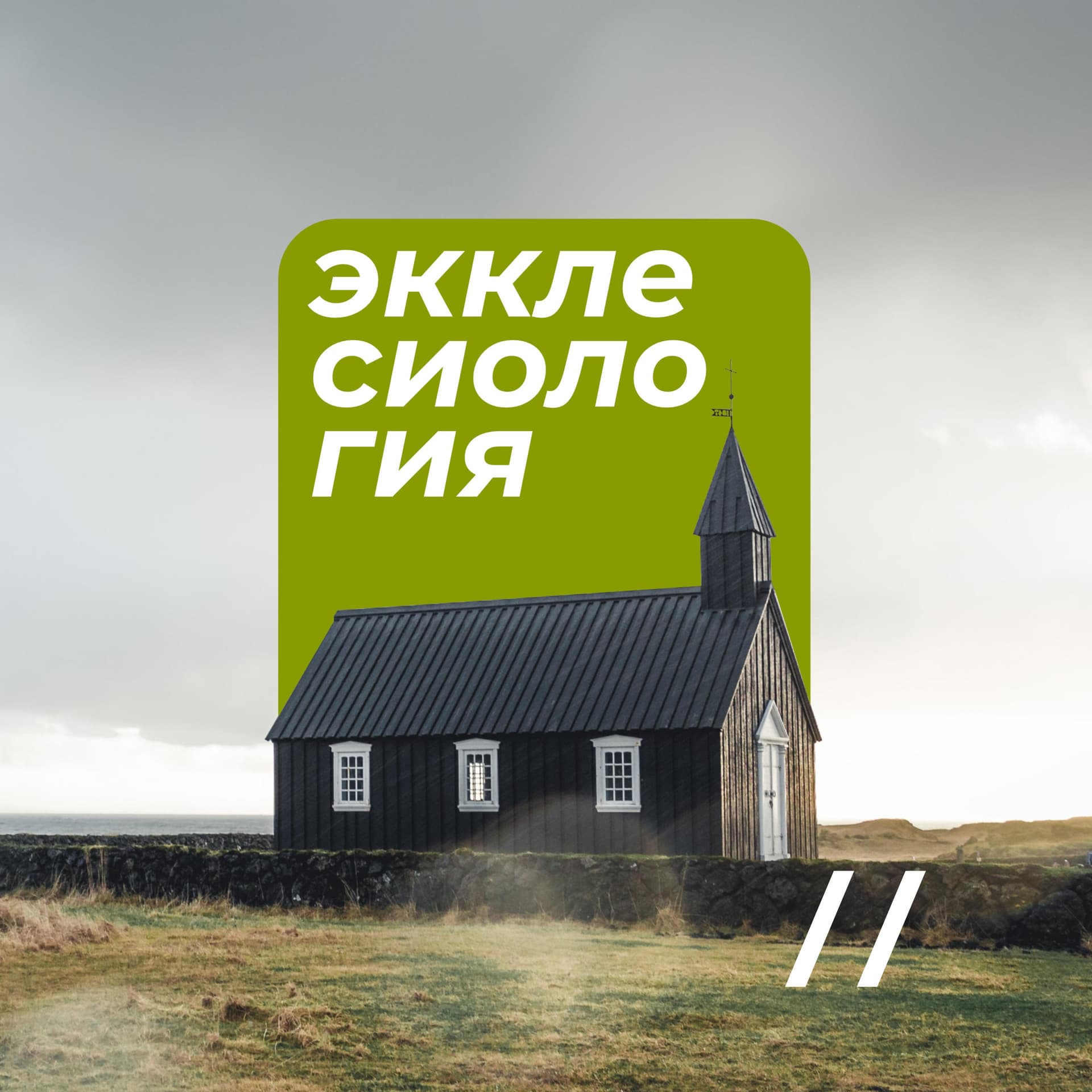 Экклесиология // Игорь Кубраков - Подкасты