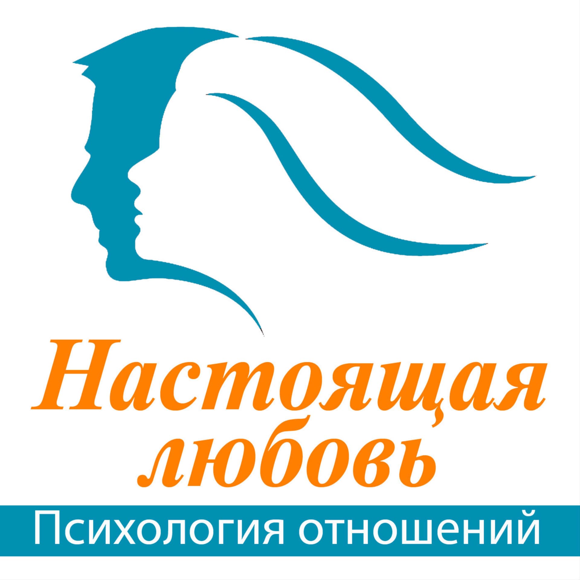 Настоящая любовь. Психология Отношений
