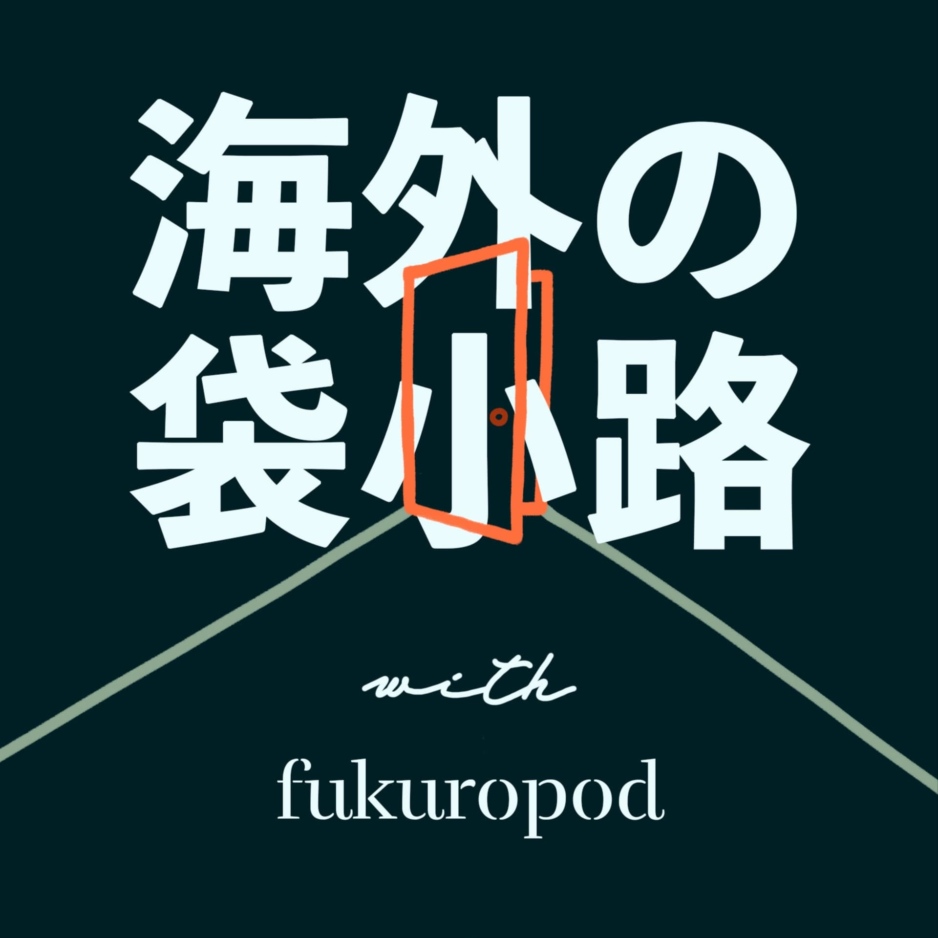 海外の袋小路 - Podcasts