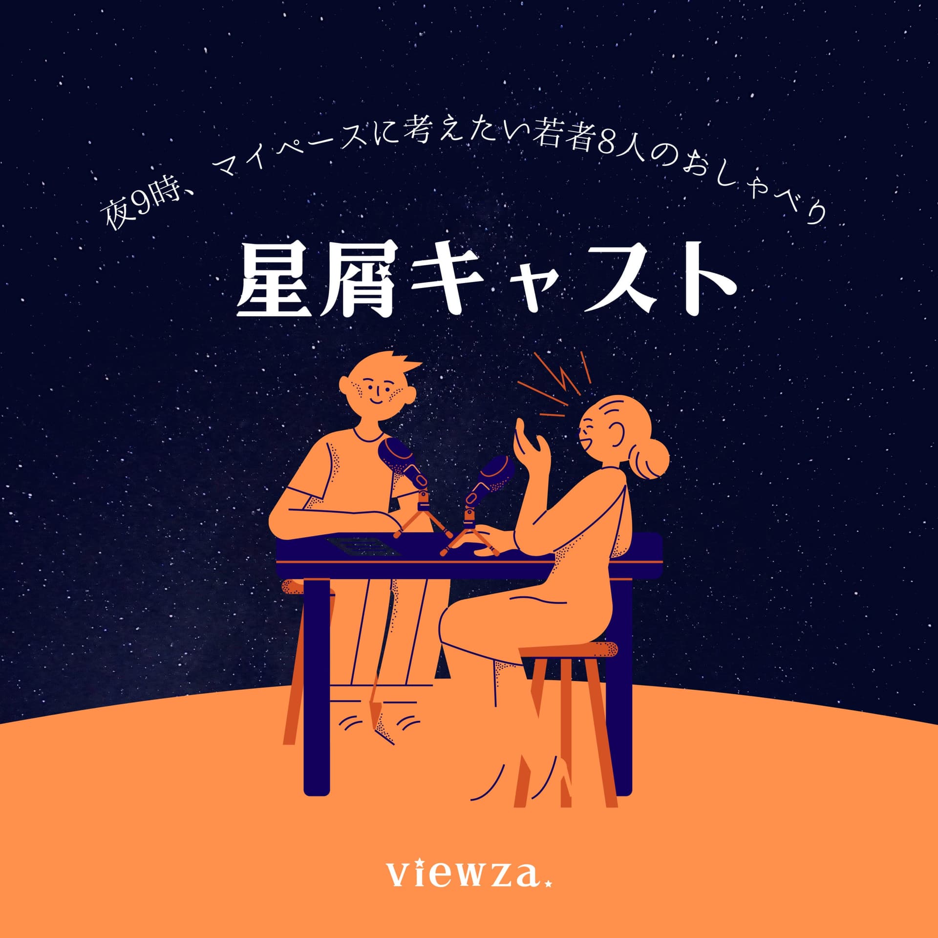 星屑キャスト - ポッドキャスト