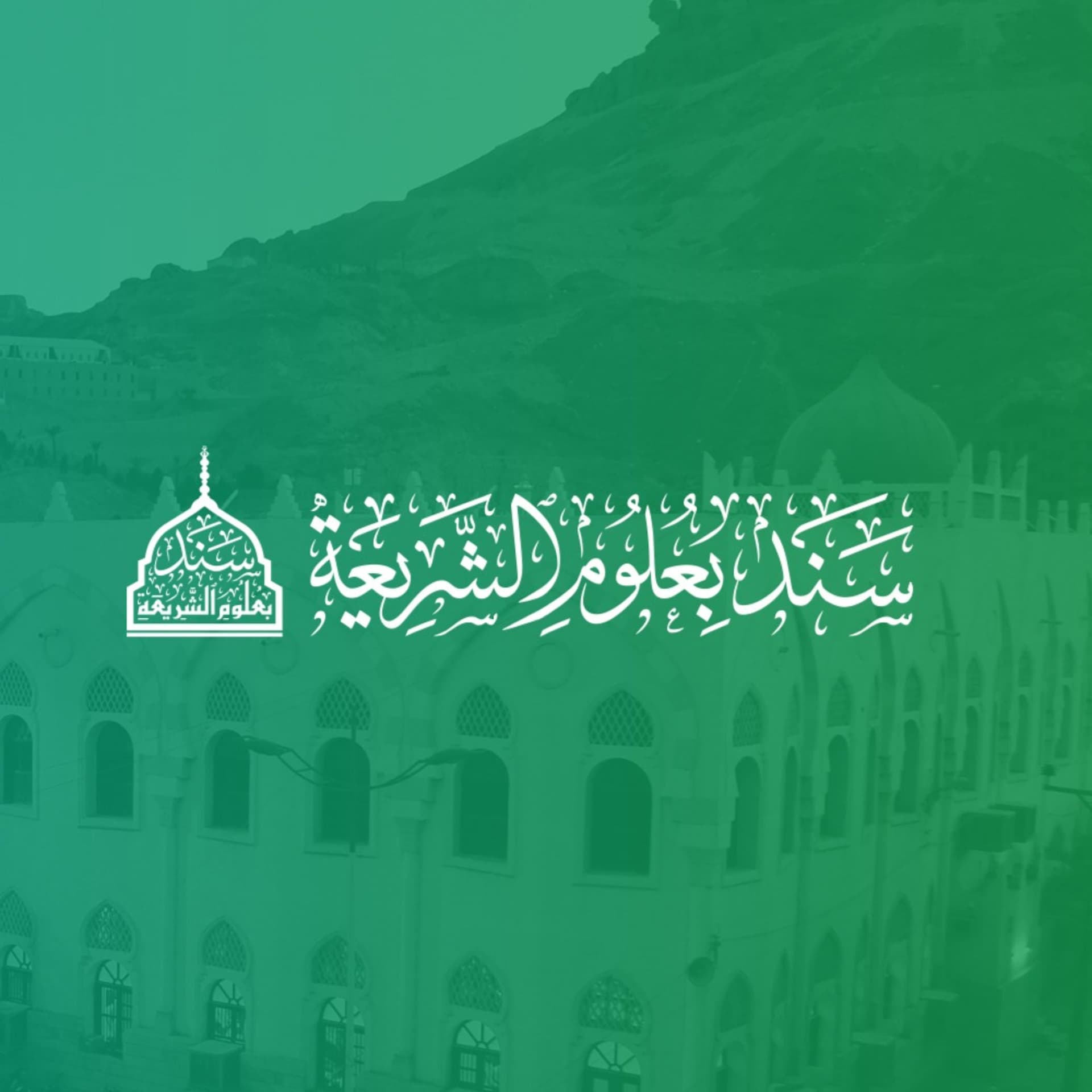 صوتيات أكاديمية سند بعلوم الشريعة - Podcasts