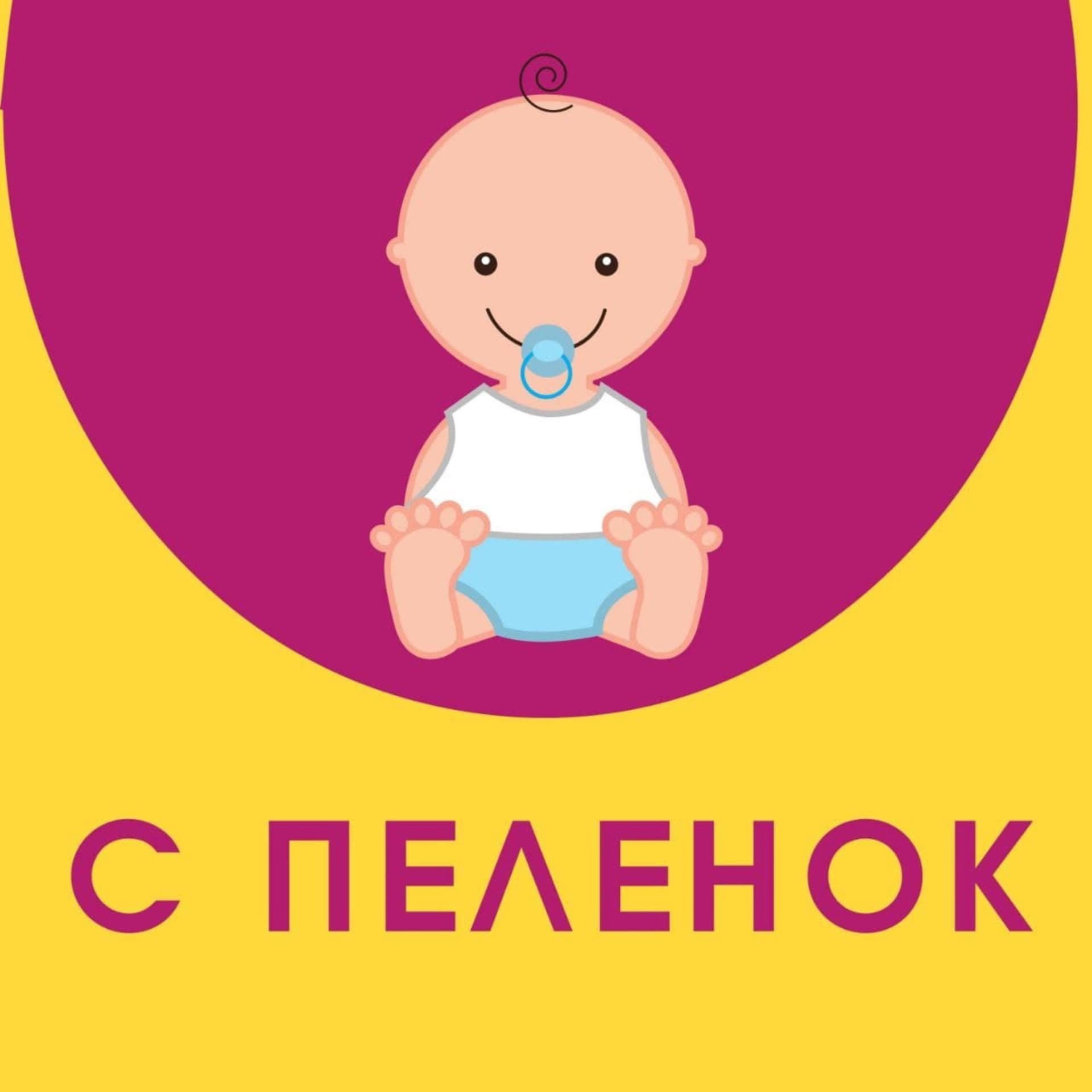 С пеленок - Подкасты
