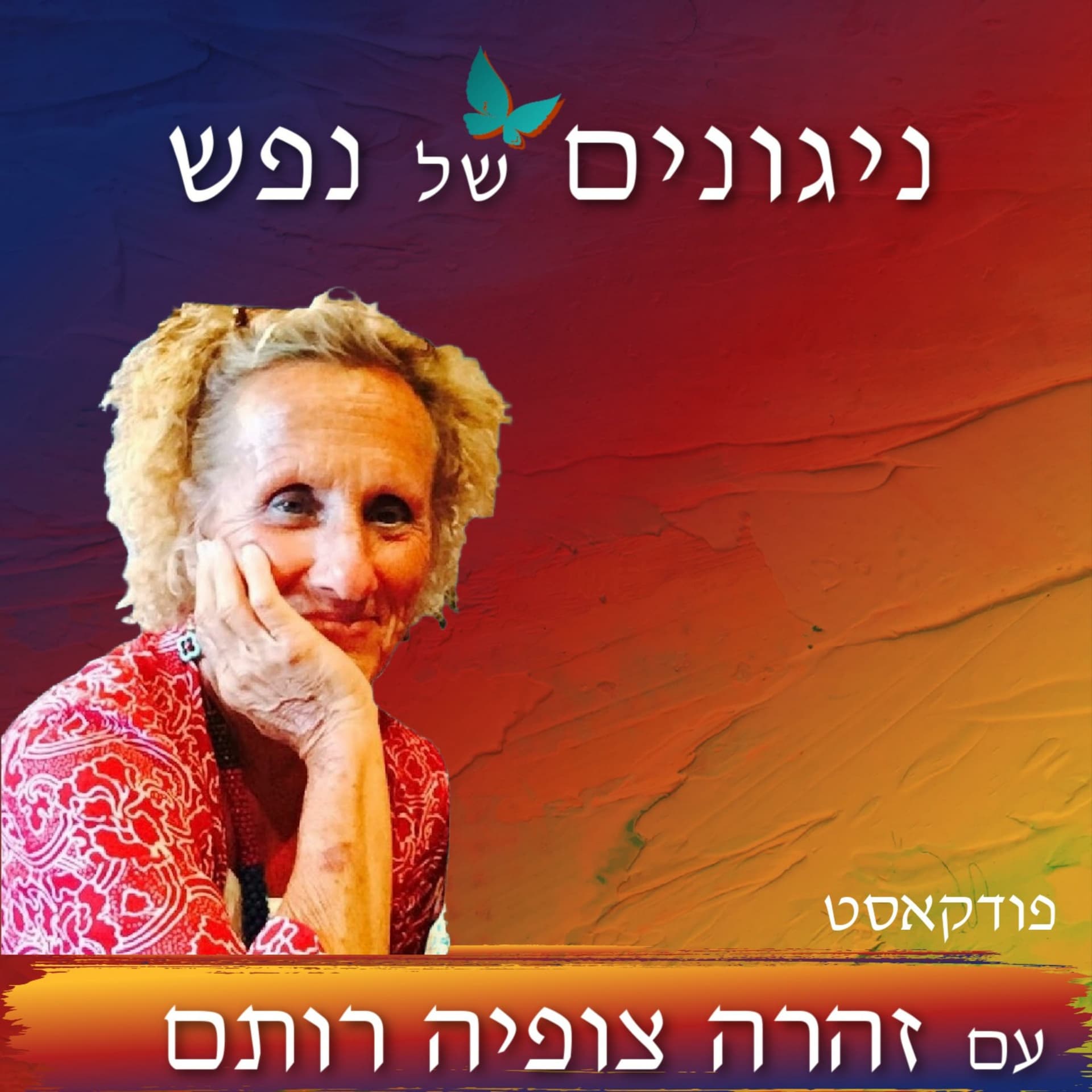 ניגונים של נפש - Podcasts