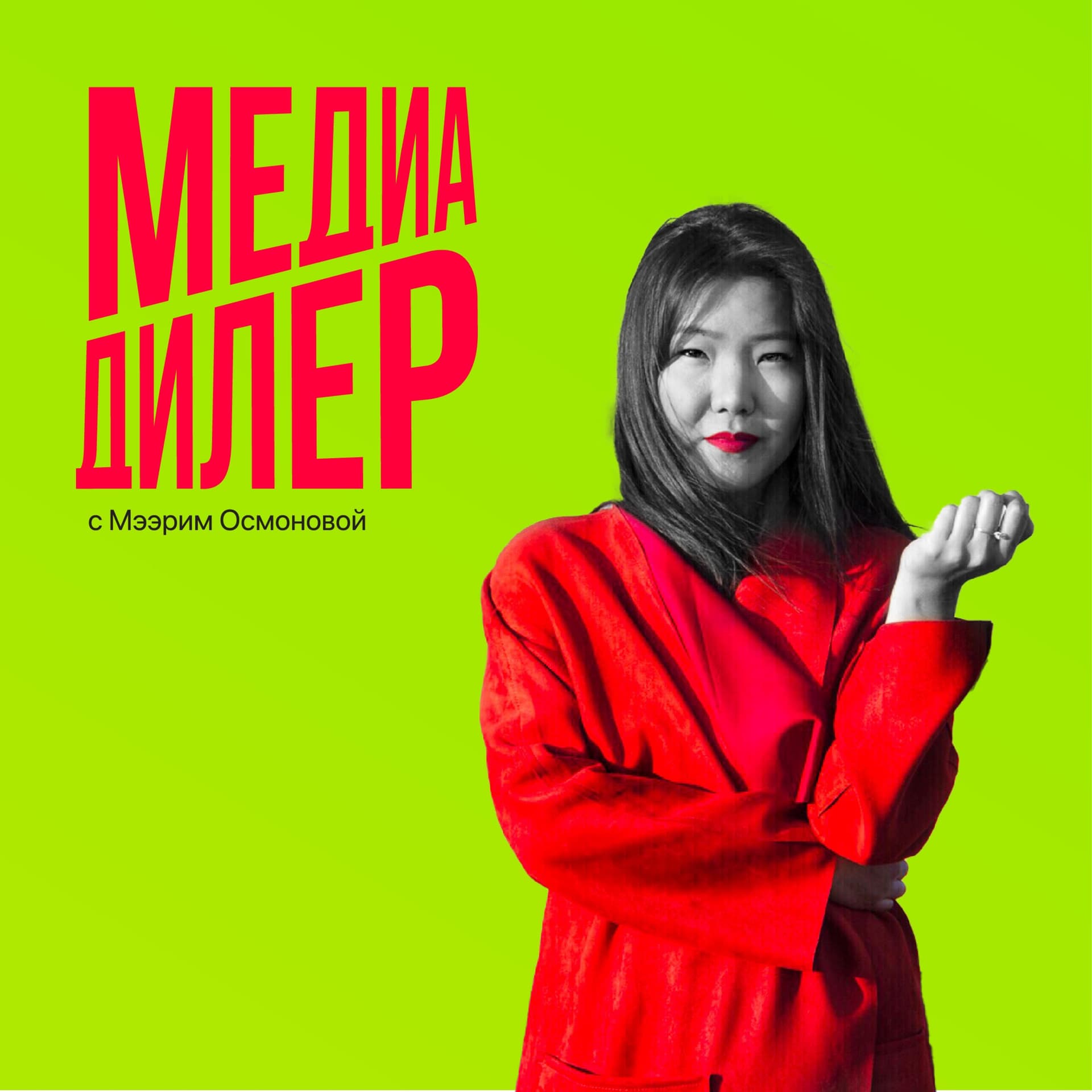 Медиа Дилер - Подкасты