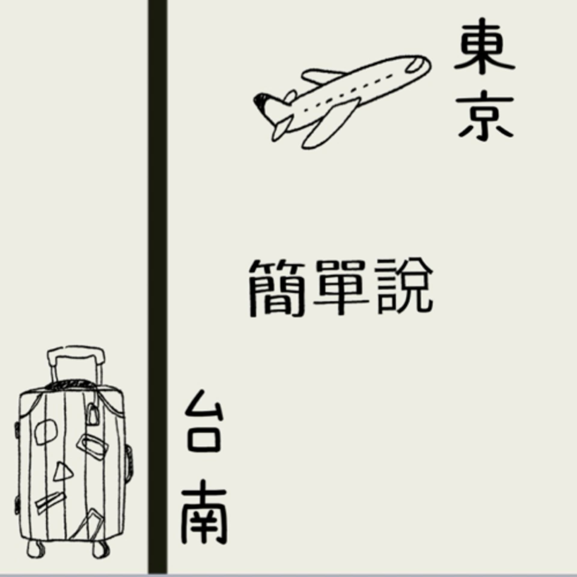 東京 台南 簡單說