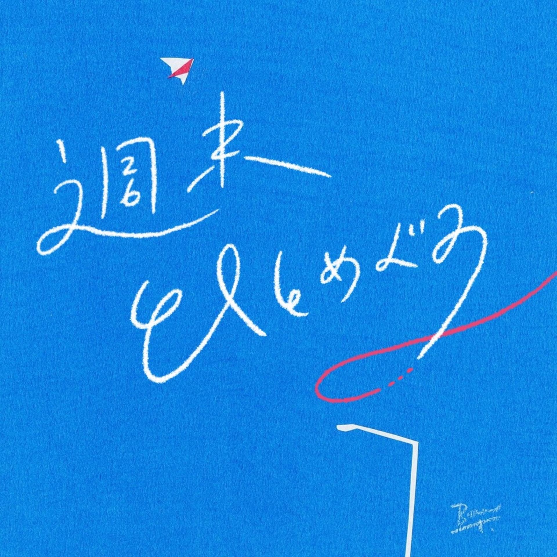 週末ひとめぐり - Podcasts