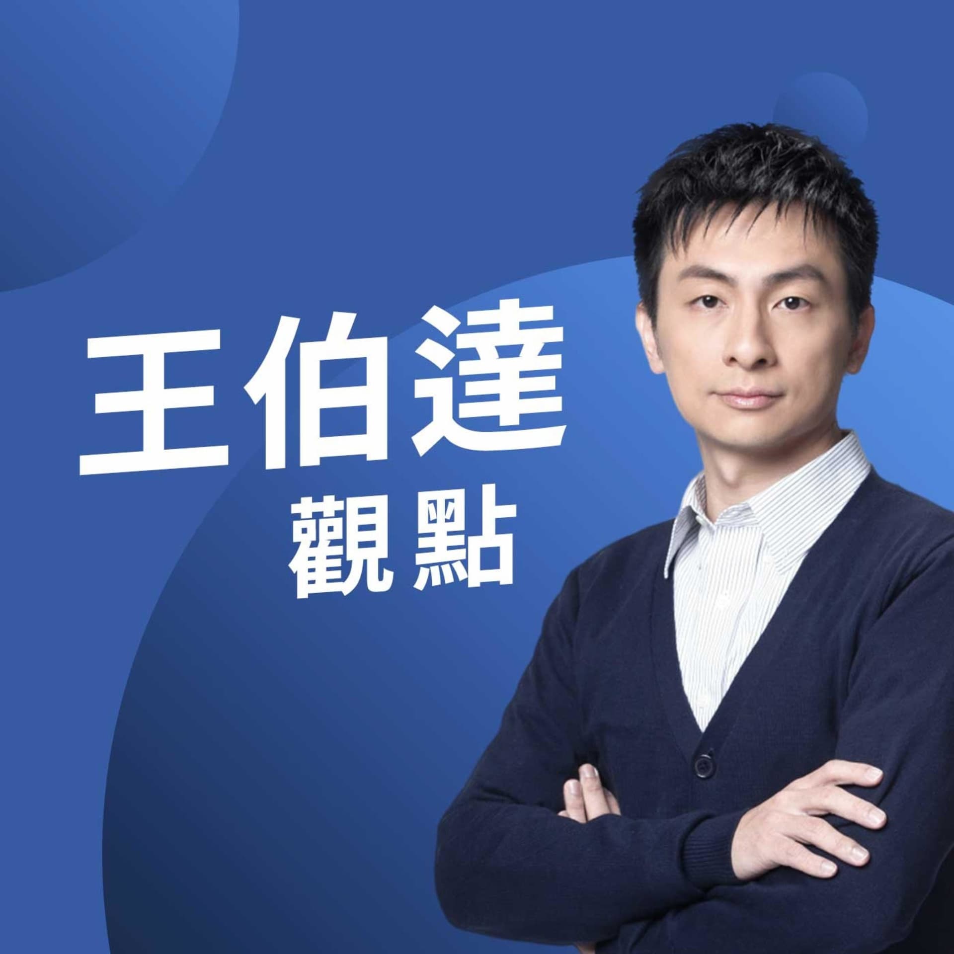 王伯達觀點 - Podcasts
