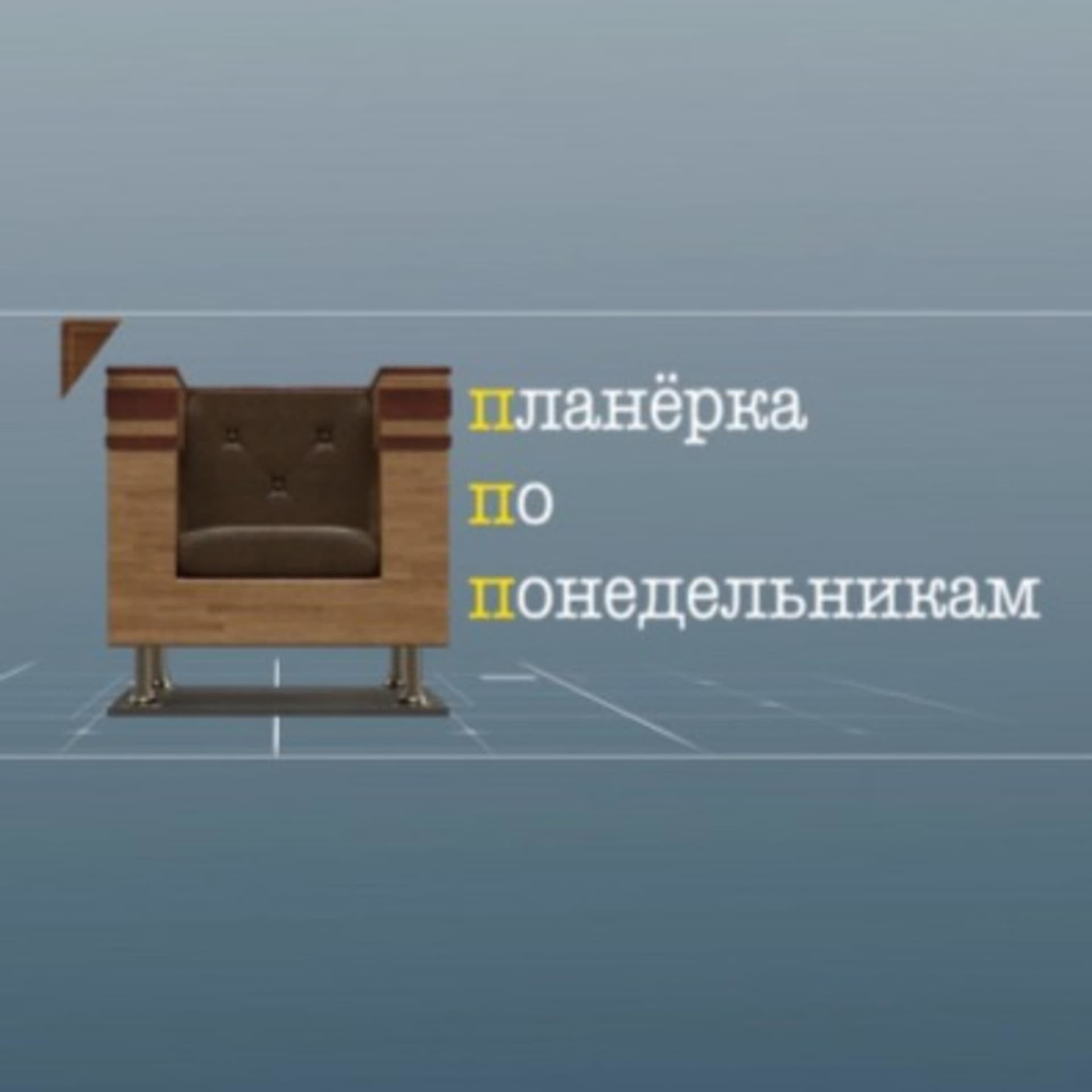 Планерка по понедельникам