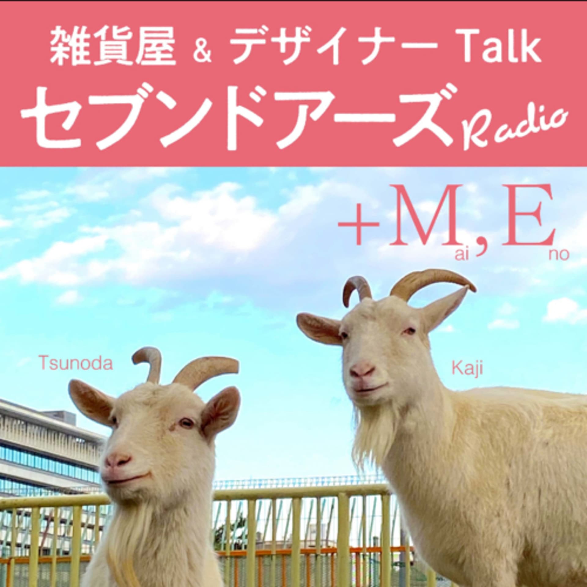 セブンドアーズ RADIO+me - ポッドキャスト