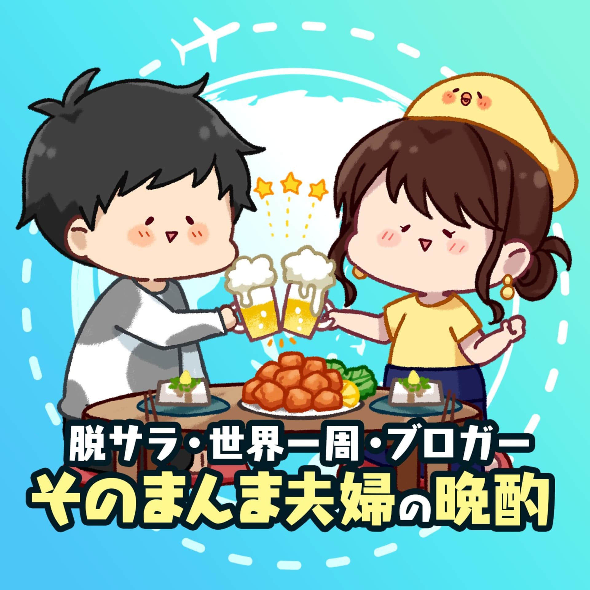 自由な仲良し夫婦🌏そのまんま夫婦の晩酌ラジオ - ポッドキャスト