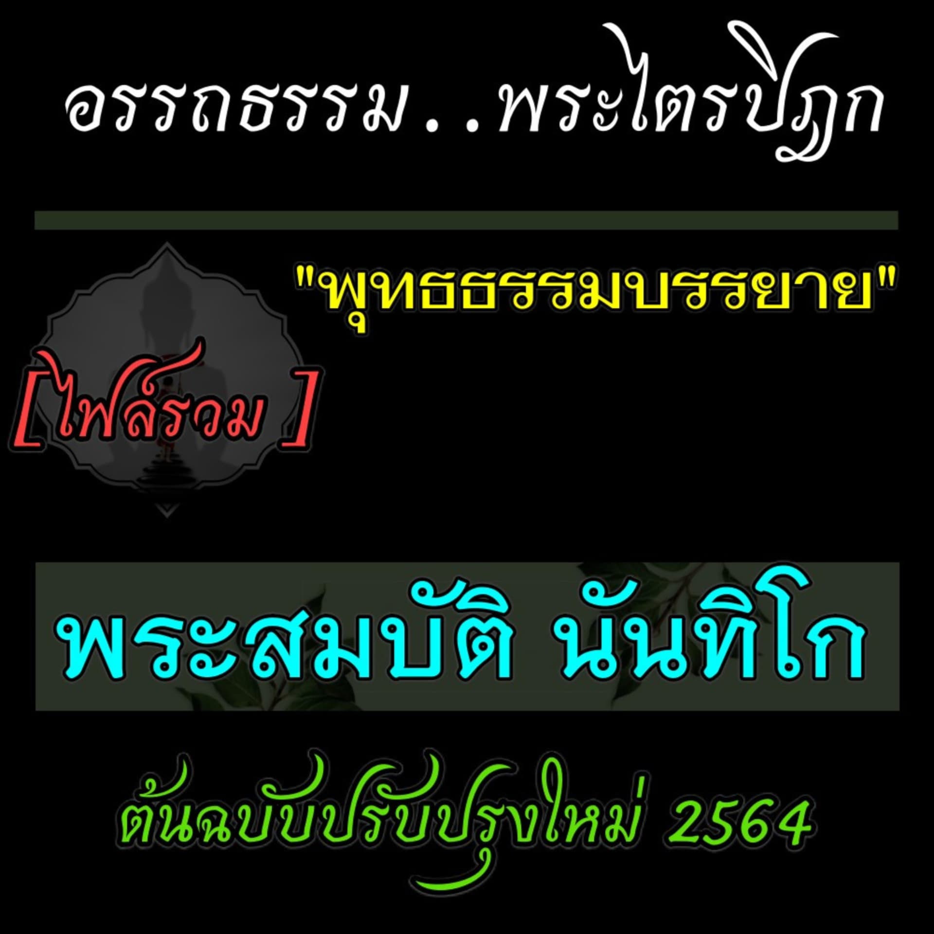 พระไตรปิฎกศึกษา-พระสมบัติ นันทิโก - Podcastler