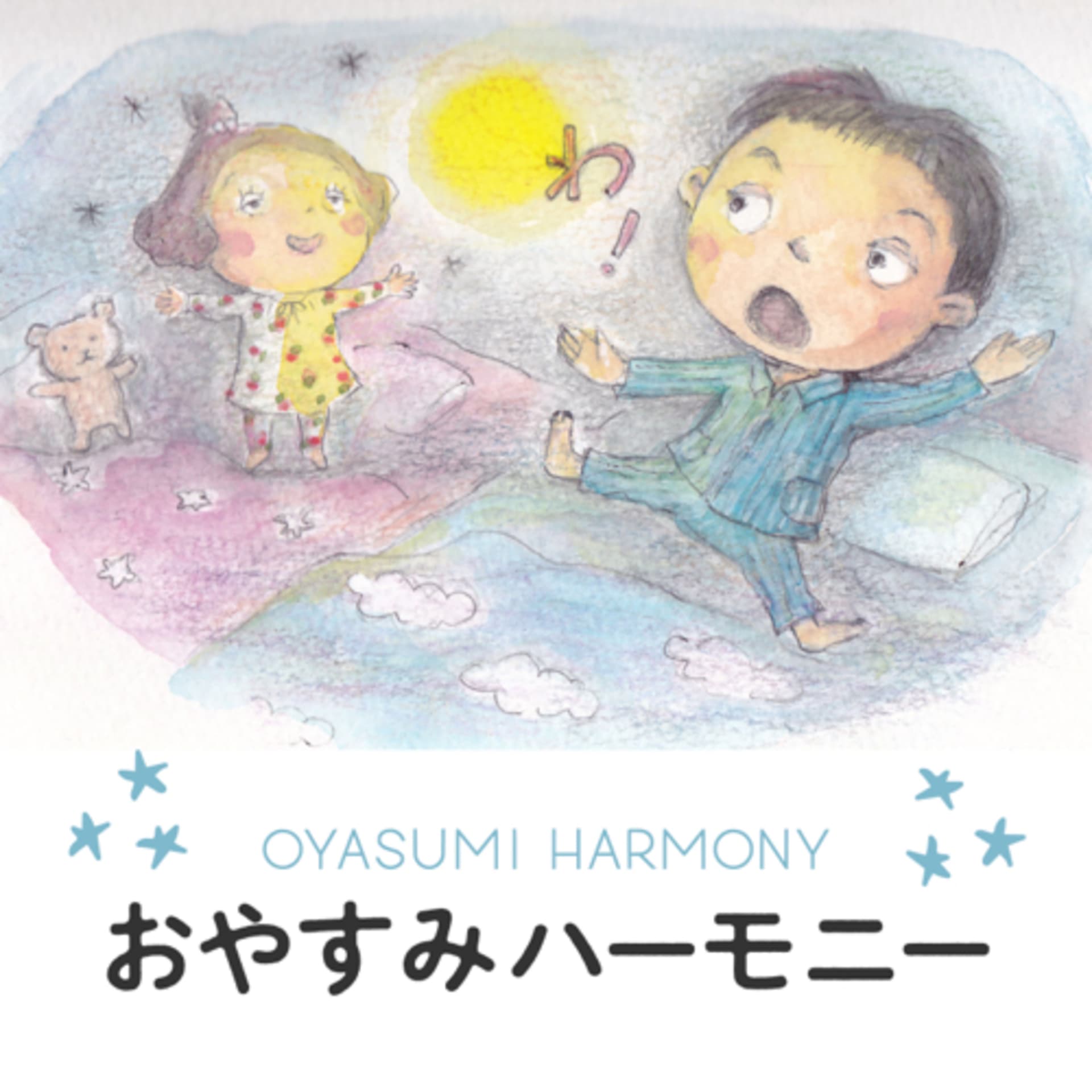 おやすみハーモニー布団の中の眠れるレッスン based on Feldenkrais Method - Podcasts