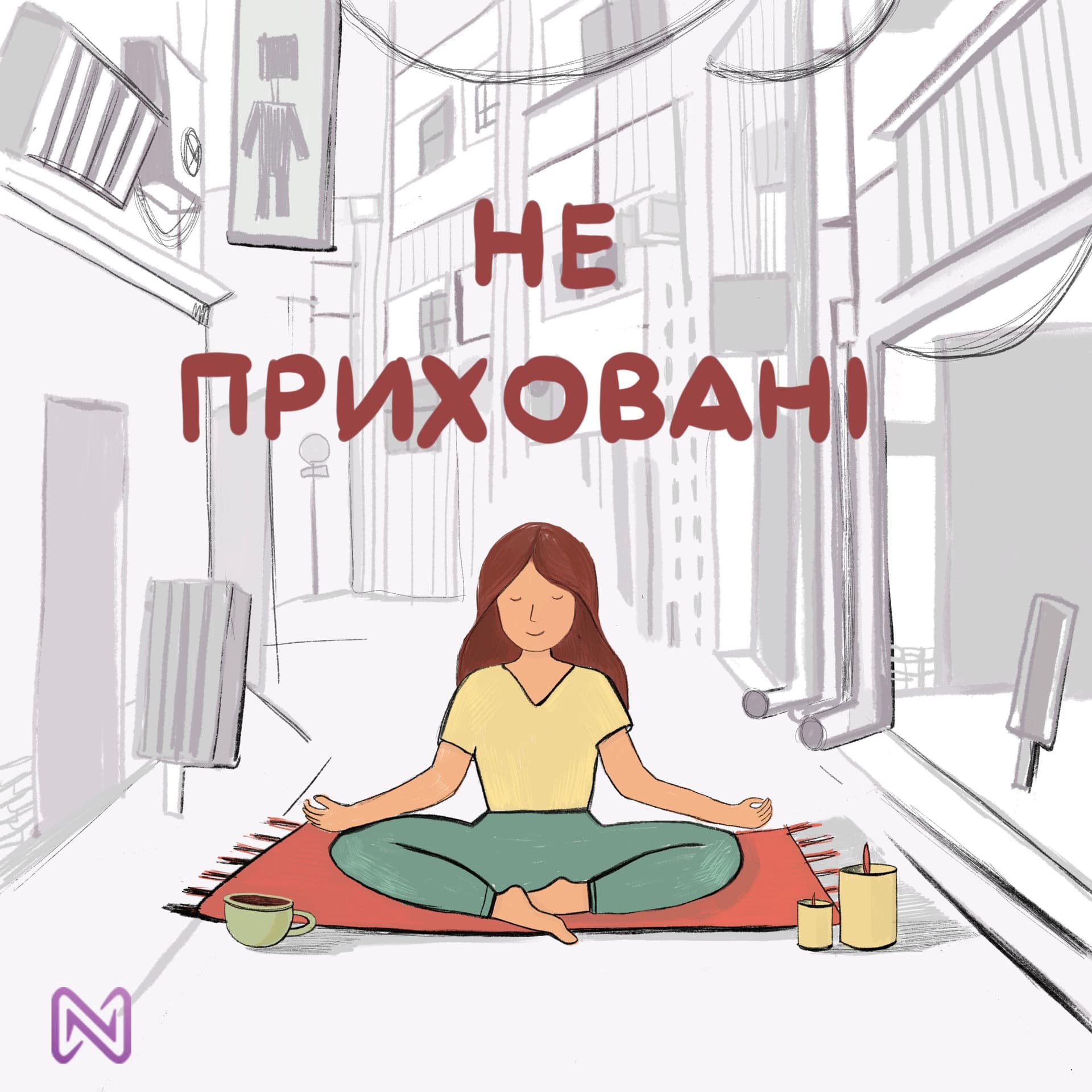 Не приховані - Podcasty