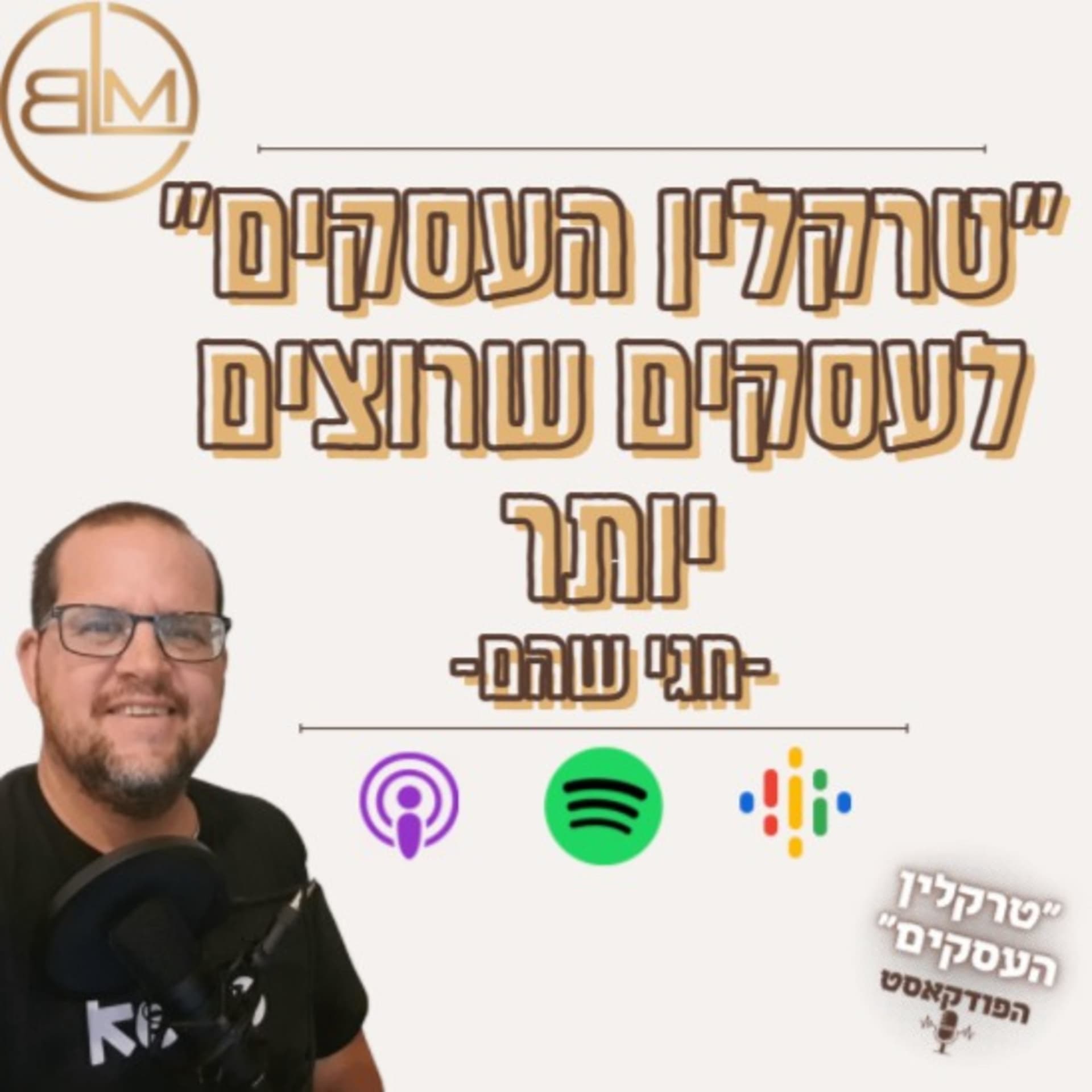 חגי שהם- טרקלין העסקים- Business LoungeHebrew - Podcasts