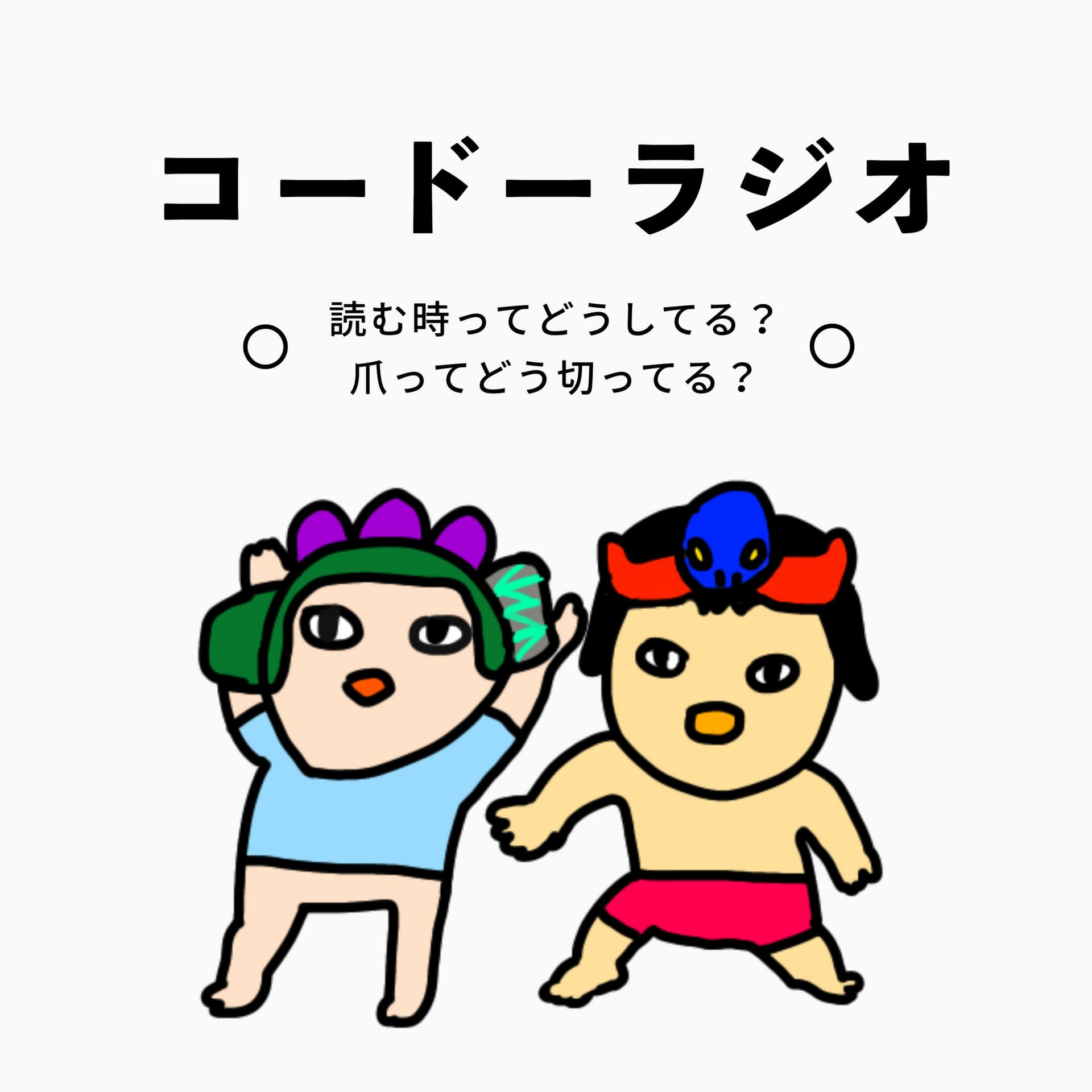 コードーラジオ - ポッドキャスト