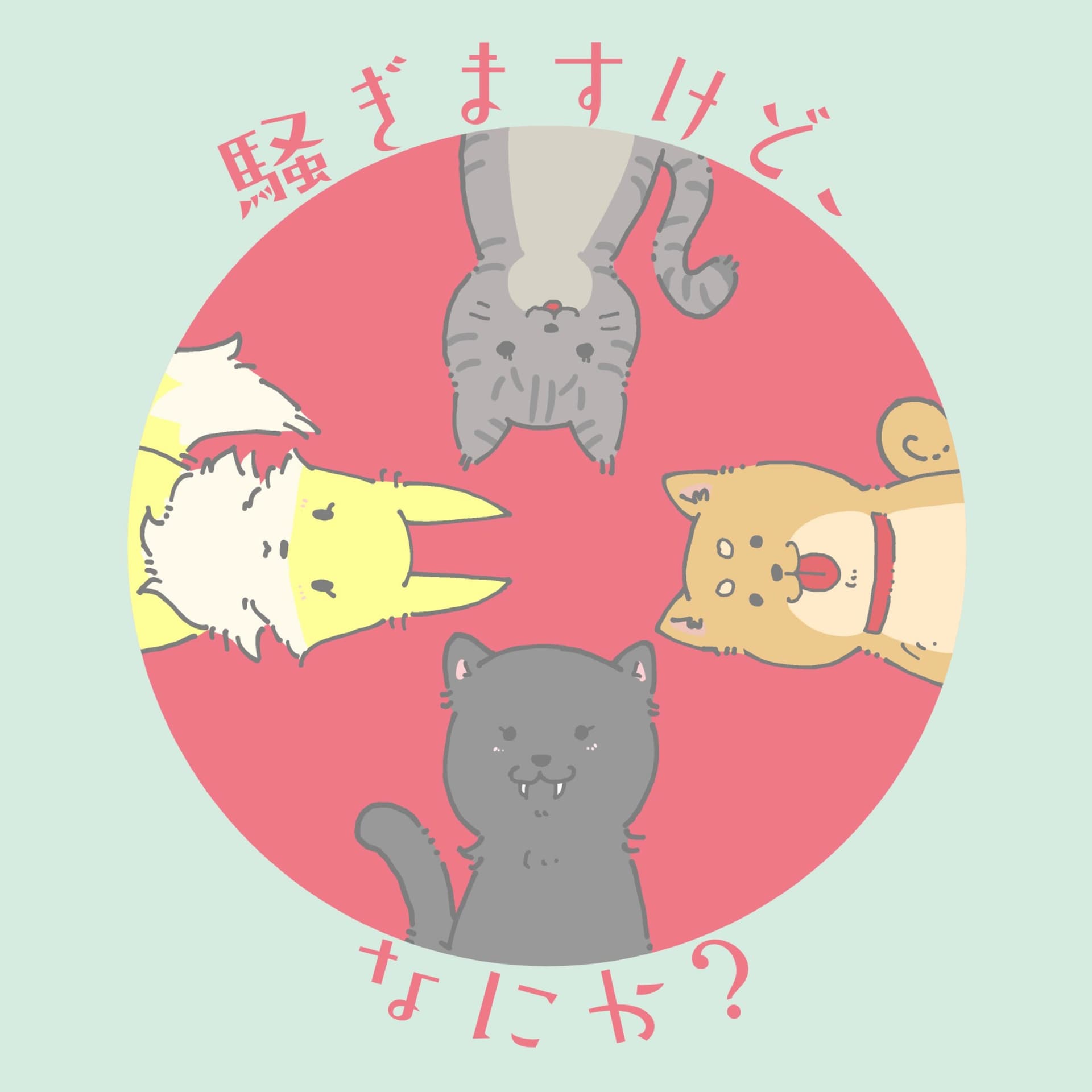 騒ぎますけど、なにか? - ポッドキャスト