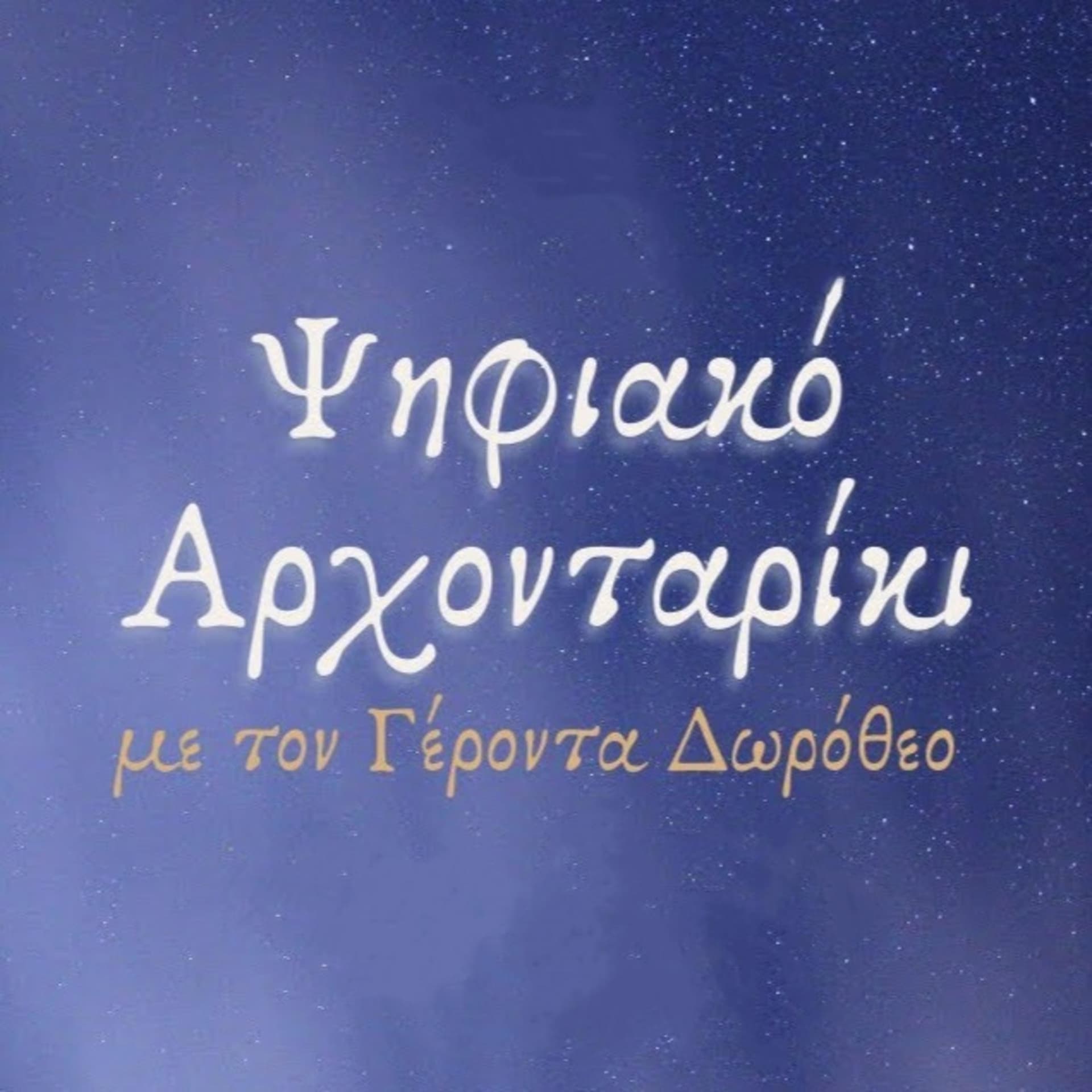 Ψηφιακό Άρχονταρίκι με τον Γέροντα Δωρόθεο - Podcasts